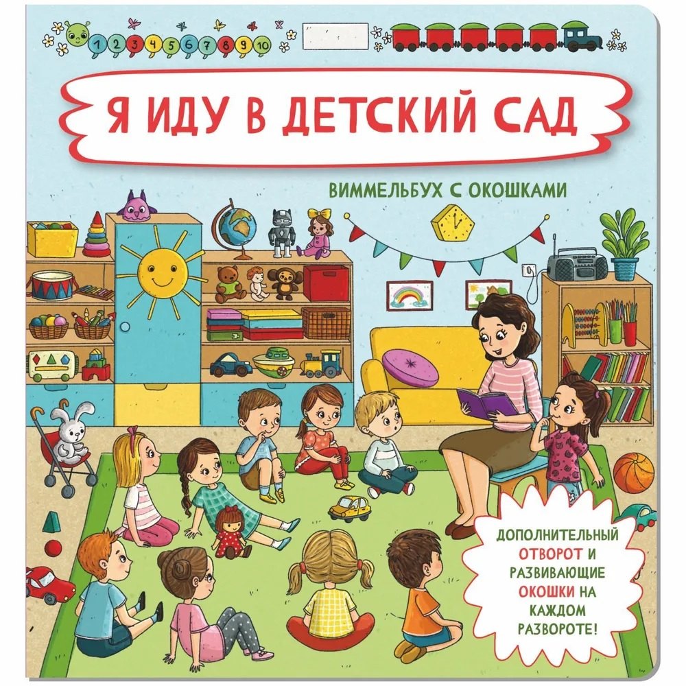 Иванова Оксана Я иду в детский сад. Виммельбух с окошками чекурова с худ я иду в детский сад