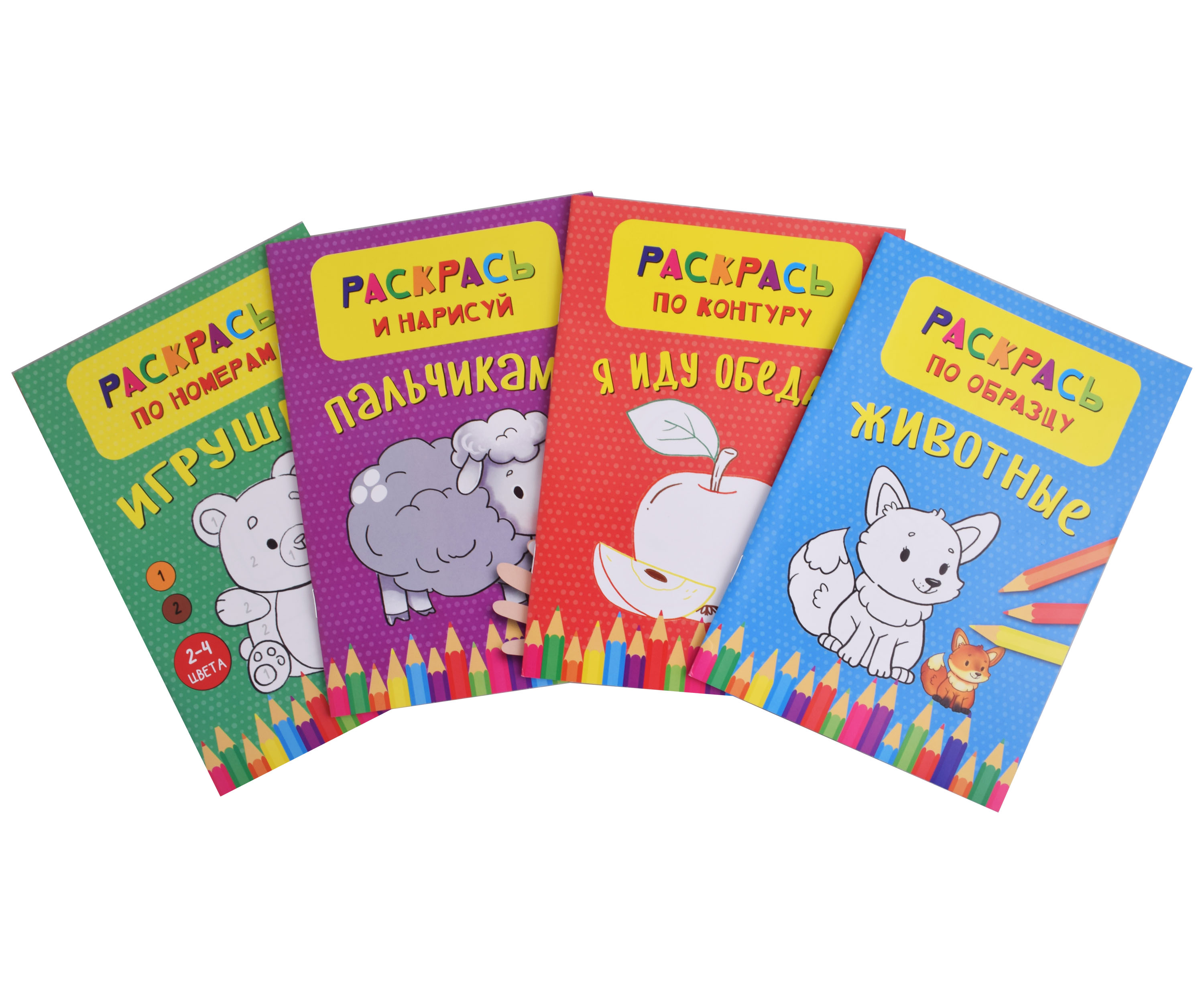 Раскраски для малышей. Набор-1 из 4 штук (комплект из 4-х книг) веселые раскраски 1 комплект из 4 книг