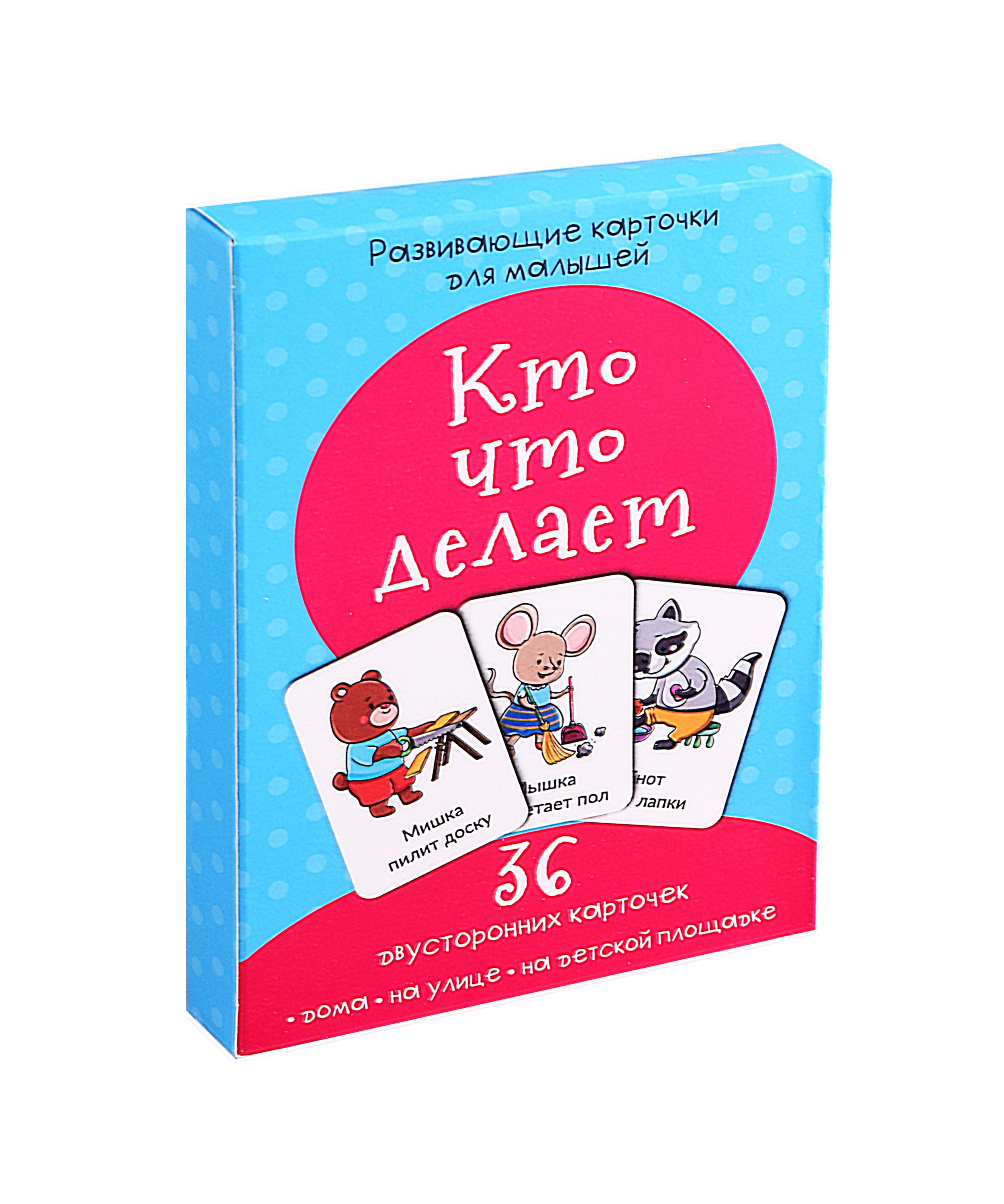 

Развивающие карточки для малышей «Кто что делает» (36 двусторонних карточек)