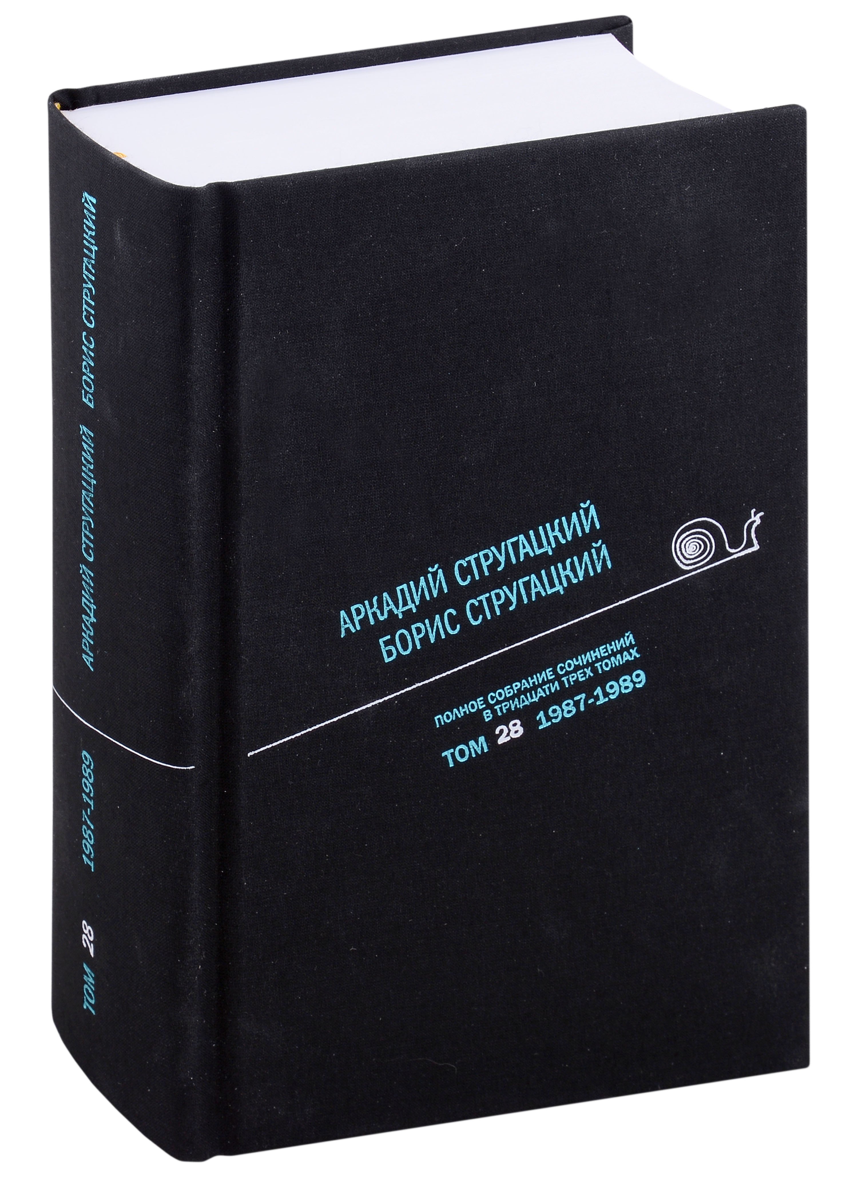 

Полное собрание сочинений в тридцати трех томах. Том 28. 2987-1989
