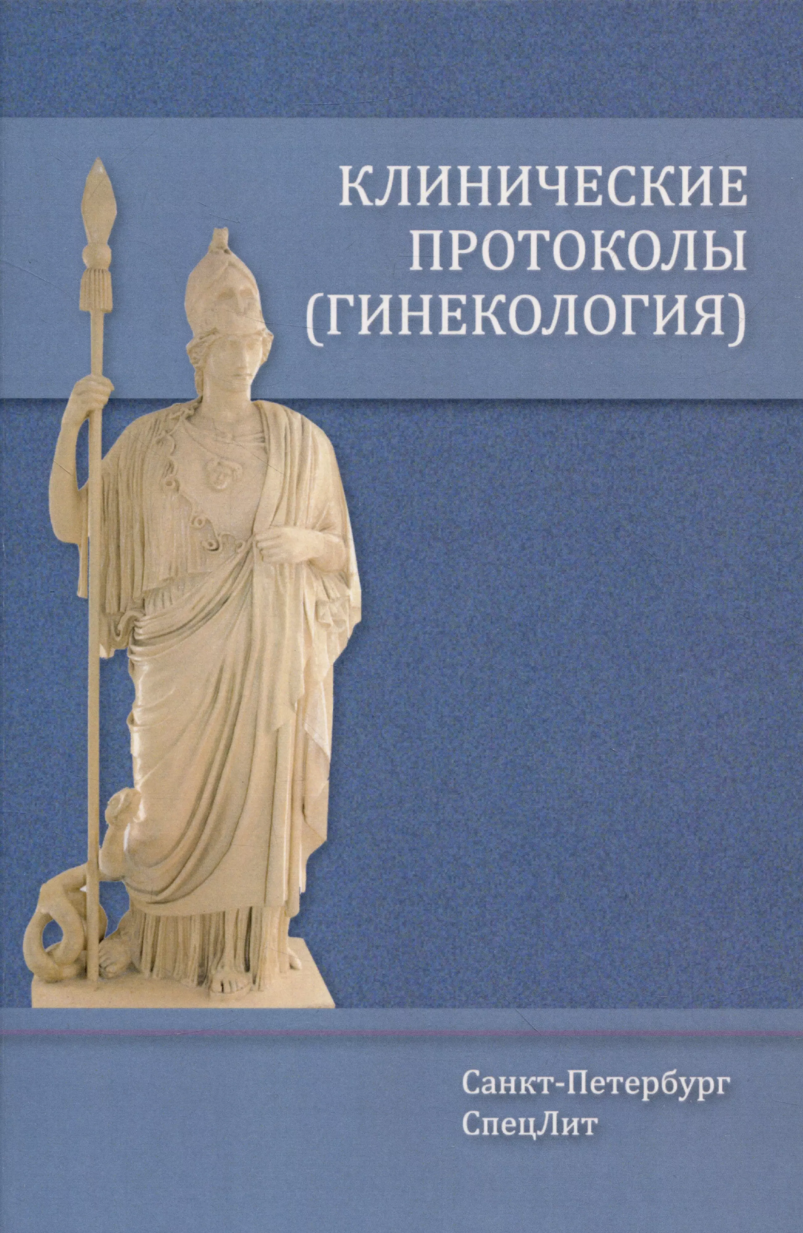 Шмидт Андрей Александрович, Гайворонских Дмитрий Иванович, Тимофеева Наталья Борисовна - Клинические протоколы (гинекология)