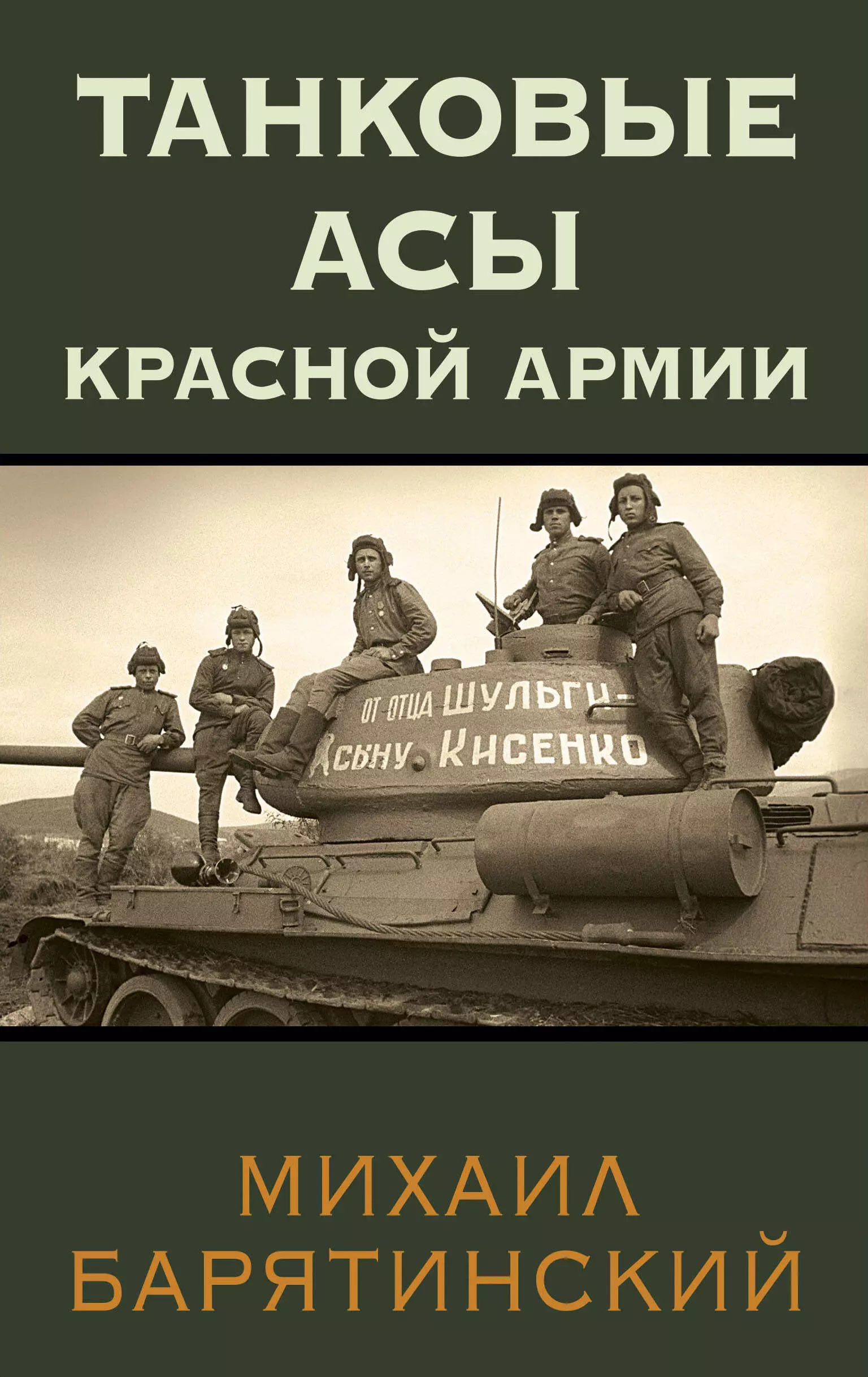 Танковые асы Красной Армии лихов егор все мотоциклы красной армии
