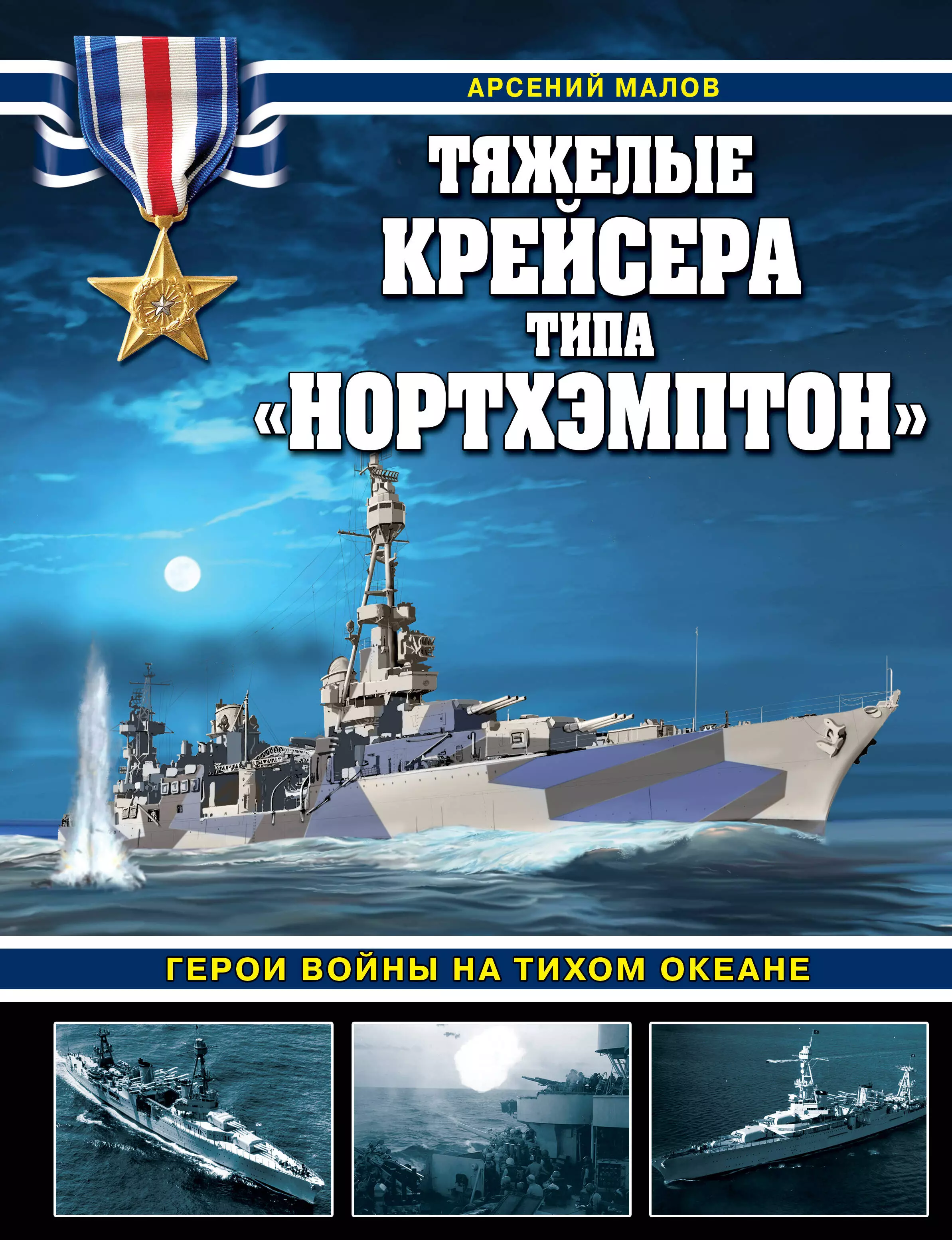 Малов Арсений Анатольевич - Тяжелые крейсера типа «Нортхэмптон». Герои войны на Тихом океане