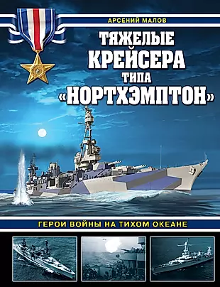 Тяжелые крейсера типа «Нортхэмптон». Герои войны на Тихом океане — 2988347 — 1