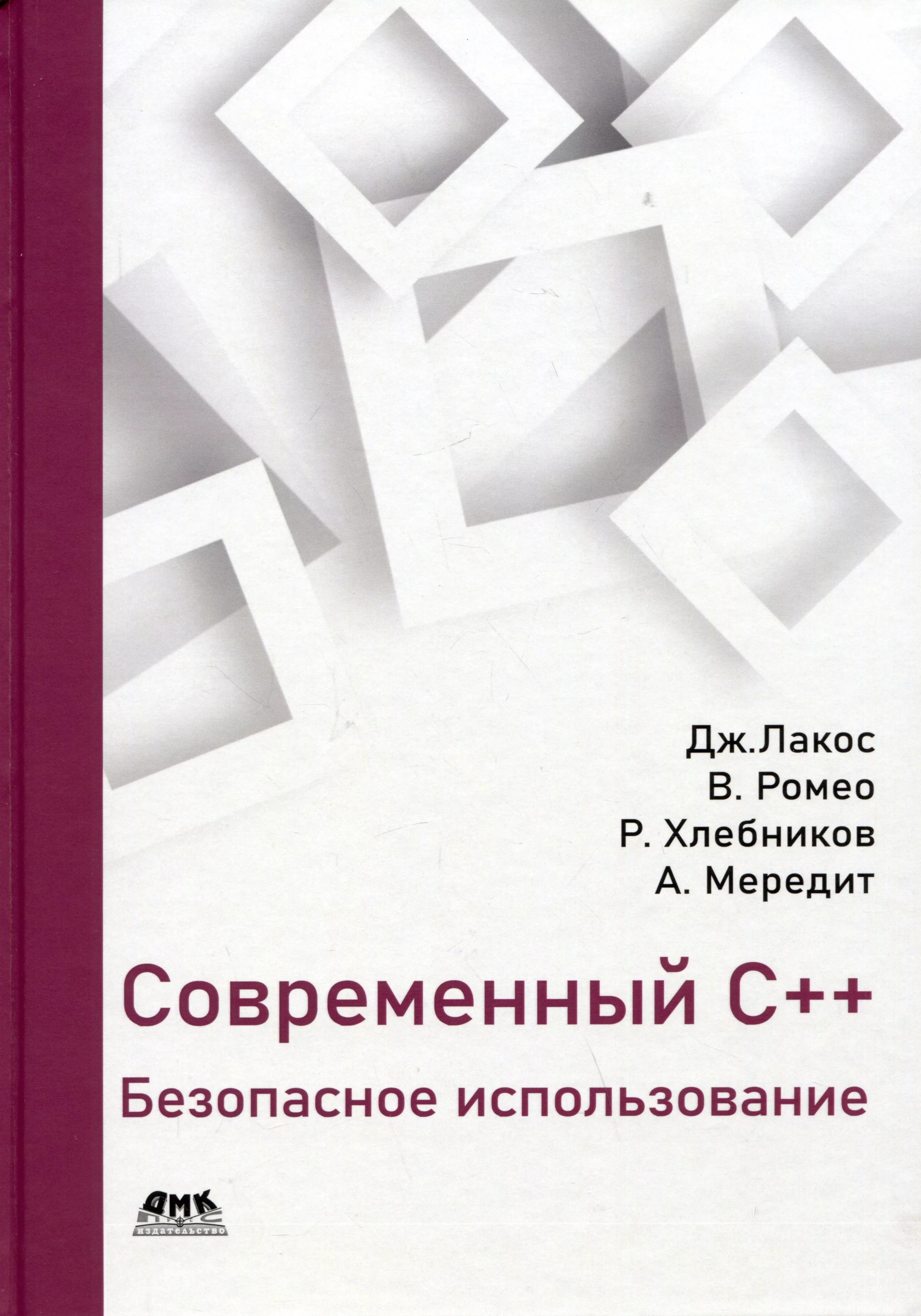 Лакос Джон, Ромео Витторио - Современный С++: Безопасное использование