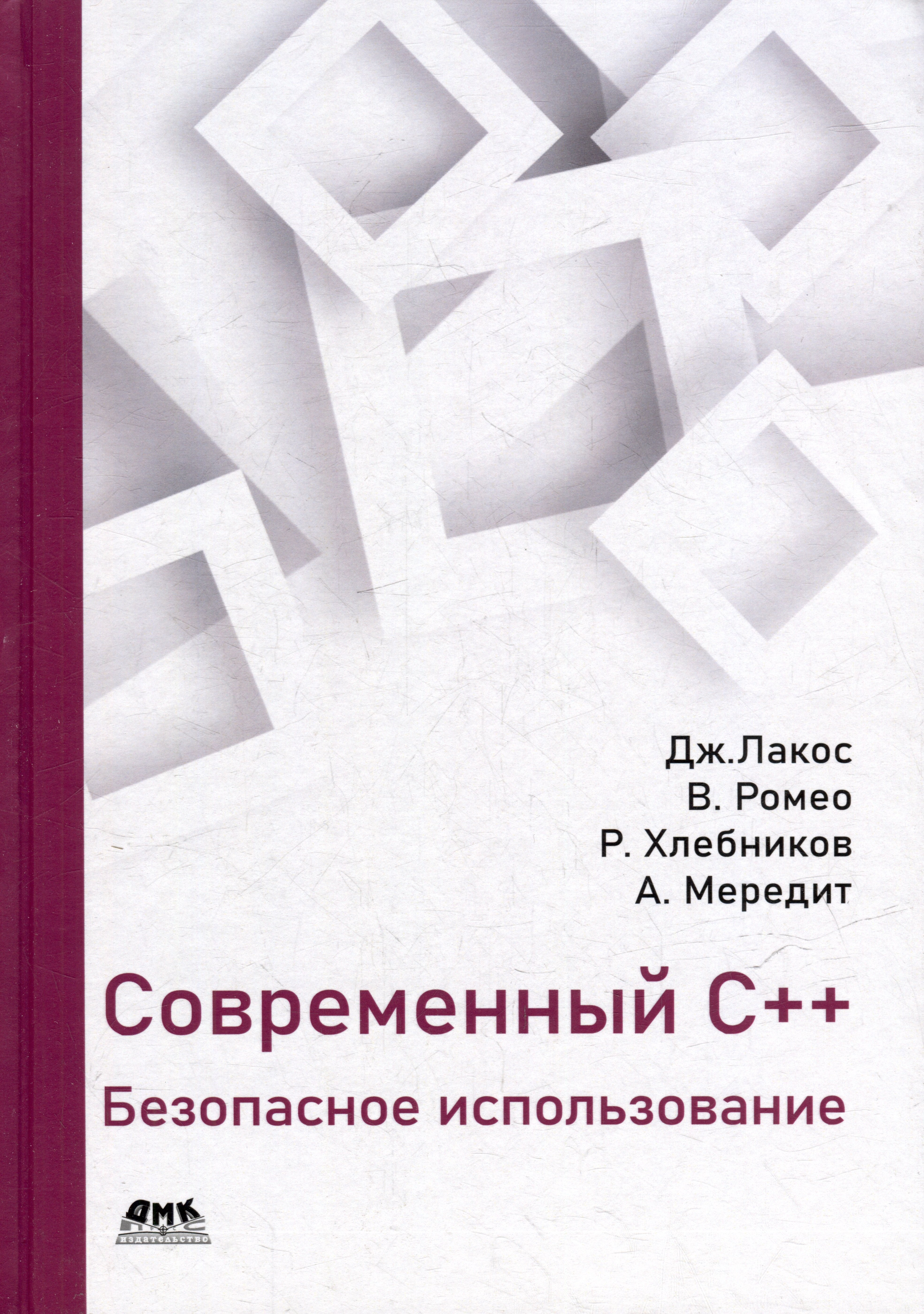 

Современный C++: безопасное использование