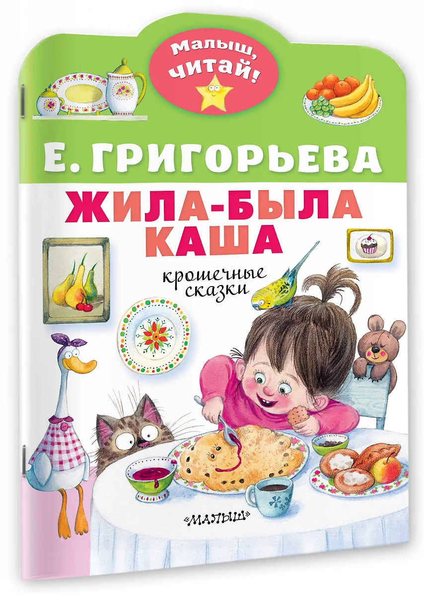 Жила-была каша. Крошечные сказки (Елена Григорьева) - купить книгу с  доставкой в интернет-магазине «Читай-город». ISBN: 978-5-17-152725-9