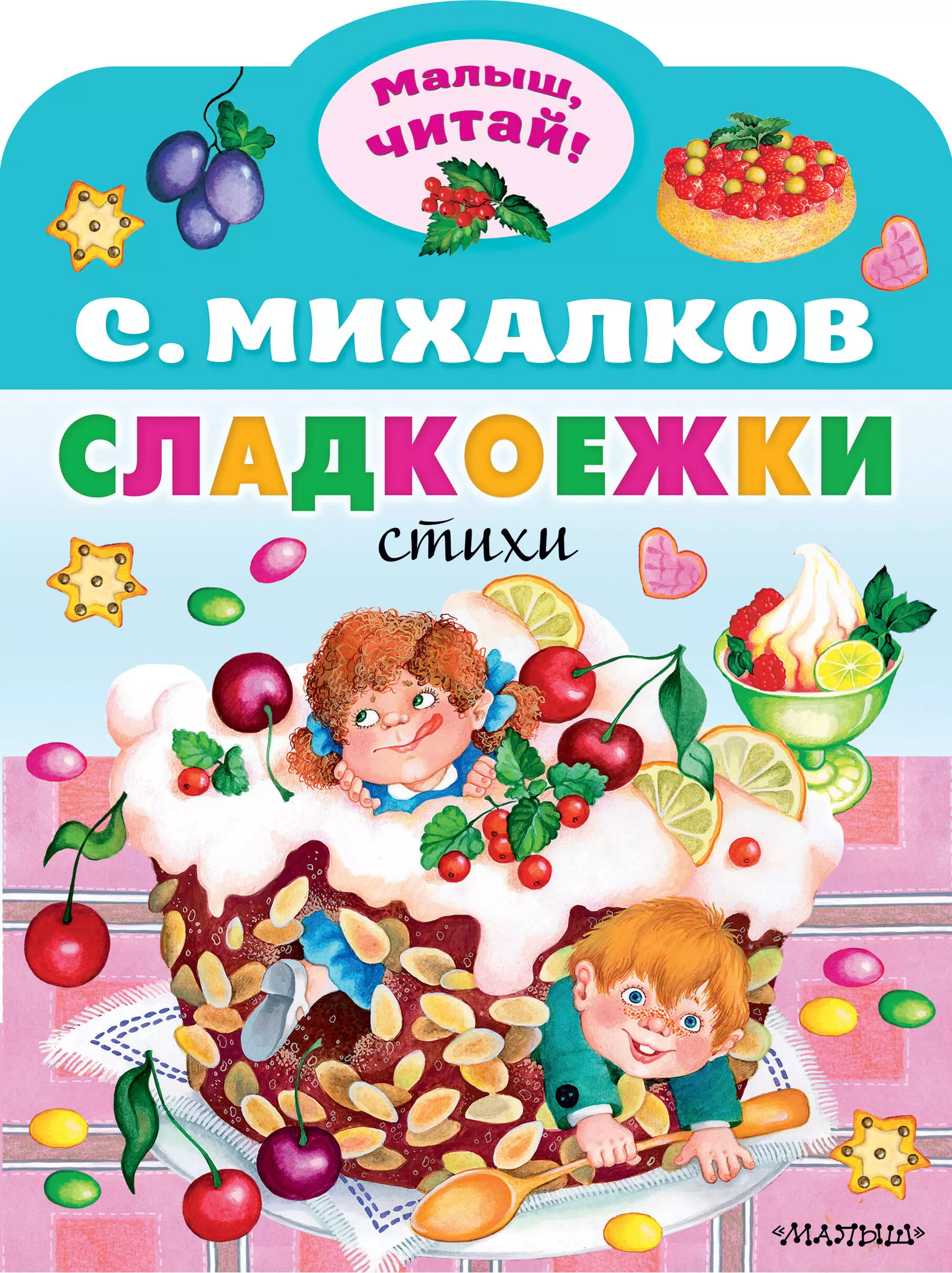 Михалков Сергей Владимирович Сладкоежки. Стихи раскраска книжка овечки сладкоежки