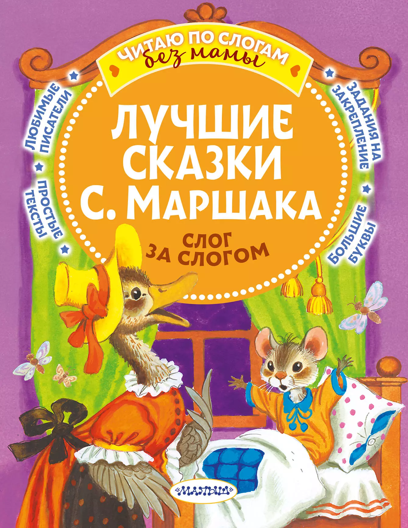 пляцковский м с козлов с г прокофьева с л добрые сказки про животных слог за слогом Маршак Самуил Яковлевич Лучшие сказки С. Маршака: слог за слогом