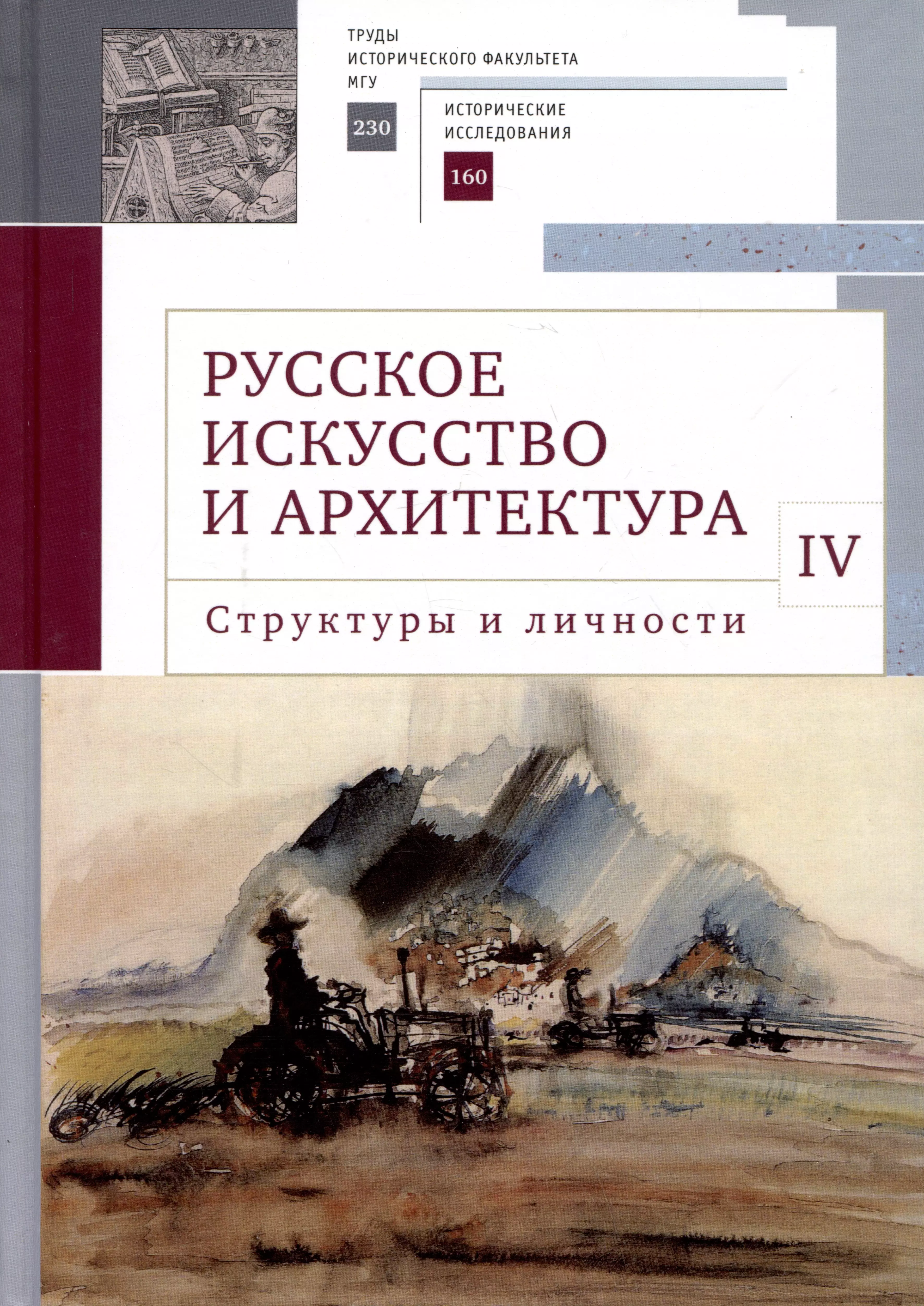 Русское искусство и архитектура. IV. Структуры и личности: сборник статей