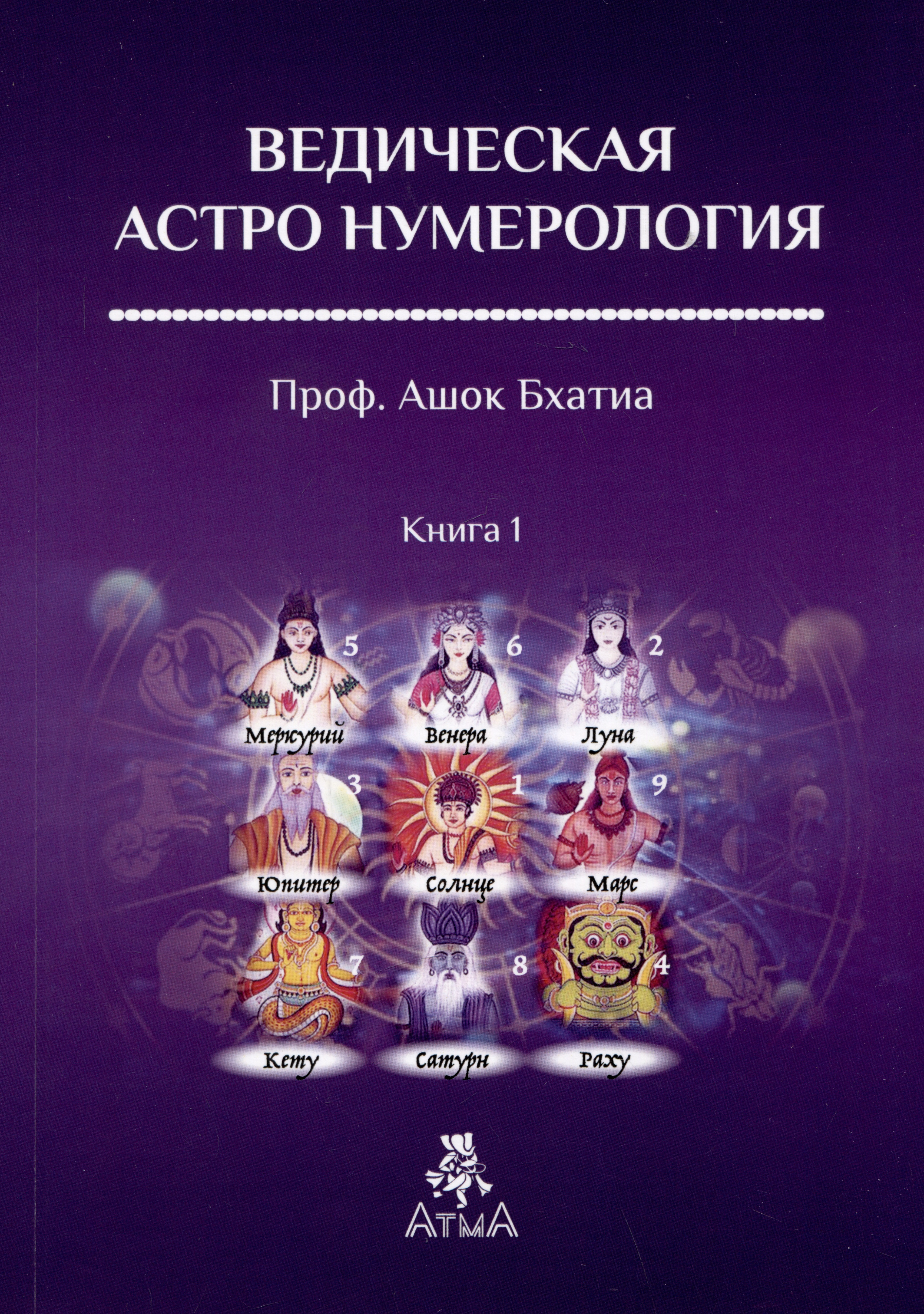 Бхатия Ашок Ведическая Астро Нумерология. Книга 1