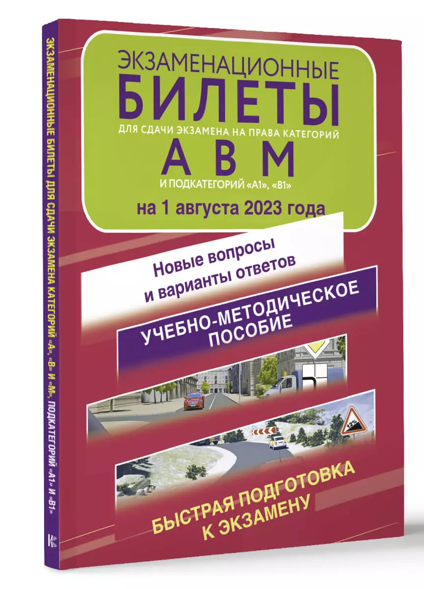 Экзаменационные билеты для сдачи экзамена на права категорий А, В, М,  подкатегорий А1 и В1 на 1 августа 2023 года... - купить книгу с доставкой в  интернет-магазине «Читай-город». ISBN: 978-5-17-157825-1