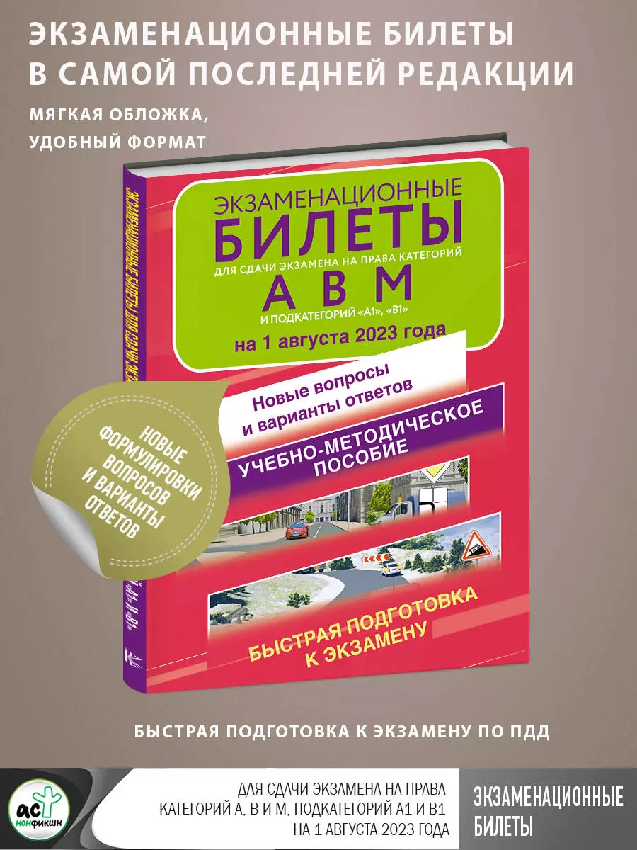 Экзаменационные билеты для сдачи экзамена на права категорий А, В, М,  подкатегорий А1 и В1 на 1 августа 2023 года... - купить книгу с доставкой в  интернет-магазине «Читай-город». ISBN: 978-5-17-157825-1