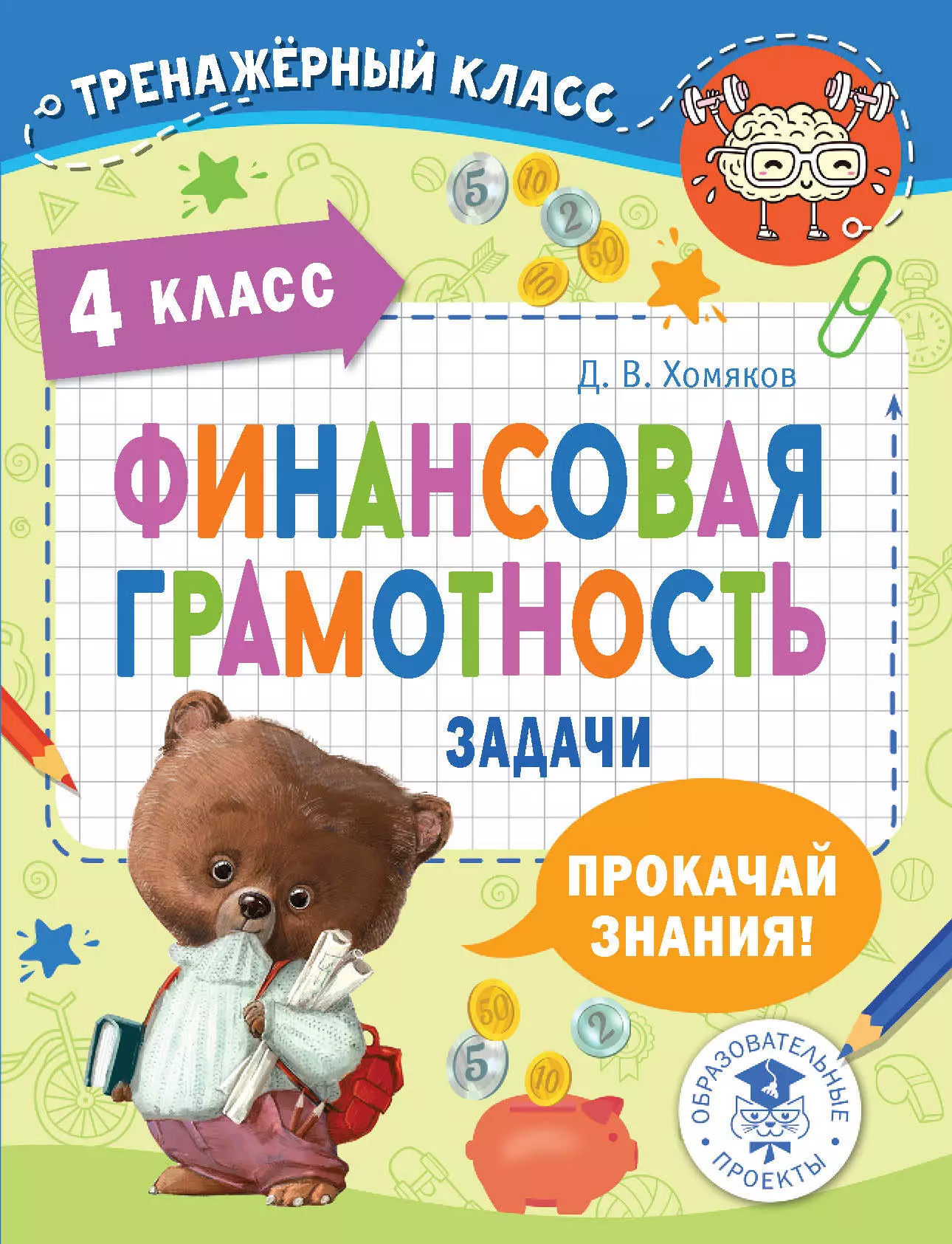 Хомяков Дмитрий Викторович - Финансовая грамотность. Задачи. 4 класс