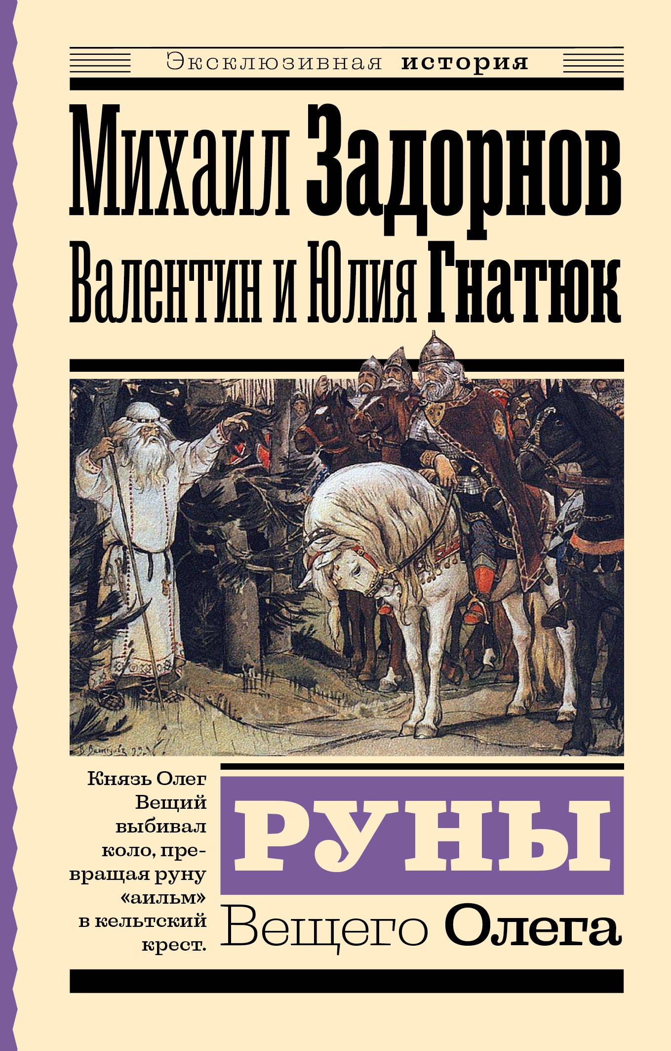 задорнов м н гнатюк в с гнатюк ю в руны вещего олега Гнатюк Валентин Сергеевич, Гнатюк Юлия Валерьевна, Задорнов Михаил Николаевич Руны Вещего Олега