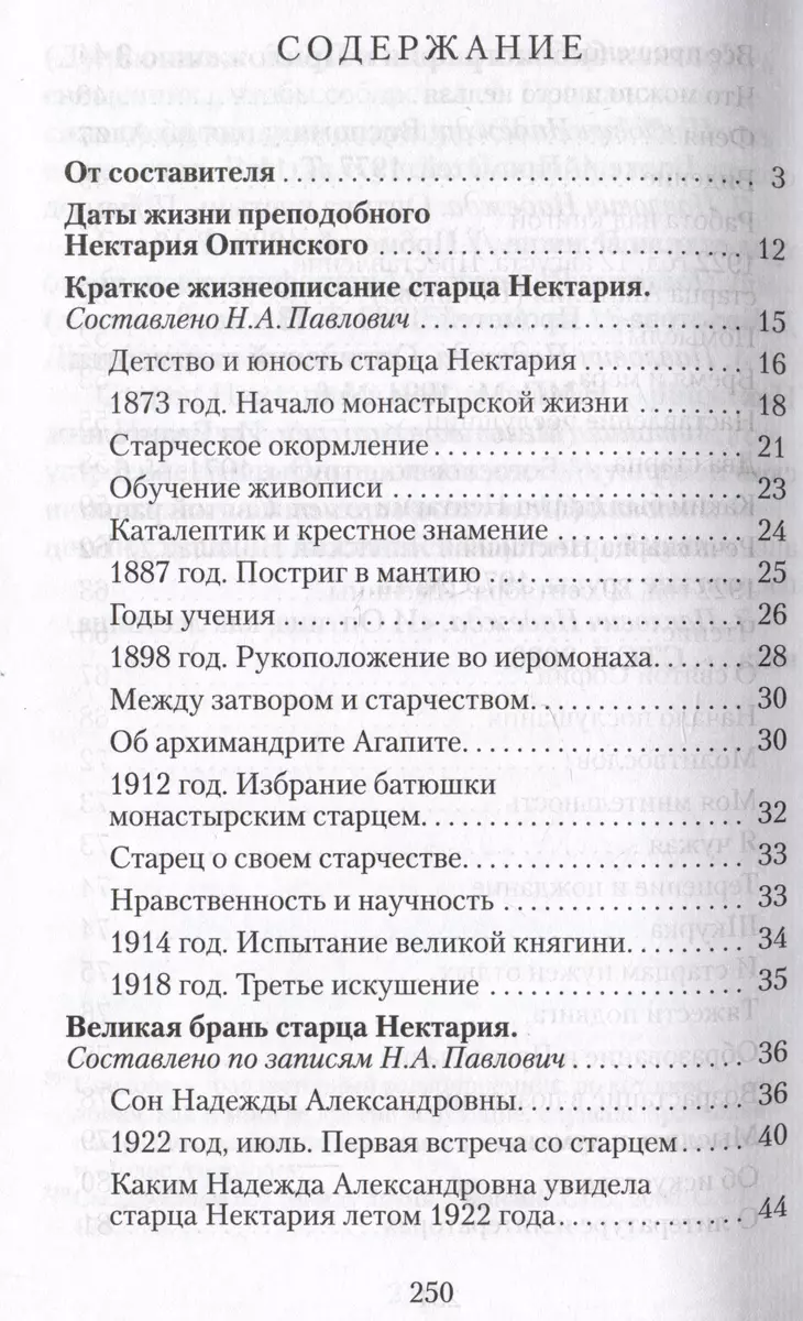 Великая брань старца Нектария. Воспоминания Н.А. Павлович о Нектарии  Оптинском - купить книгу с доставкой в интернет-магазине «Читай-город».  ISBN: 978-5-90-624170-2