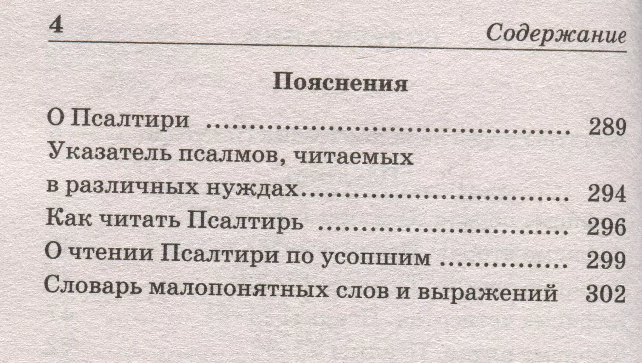 Псалтирь в синодальном переводе