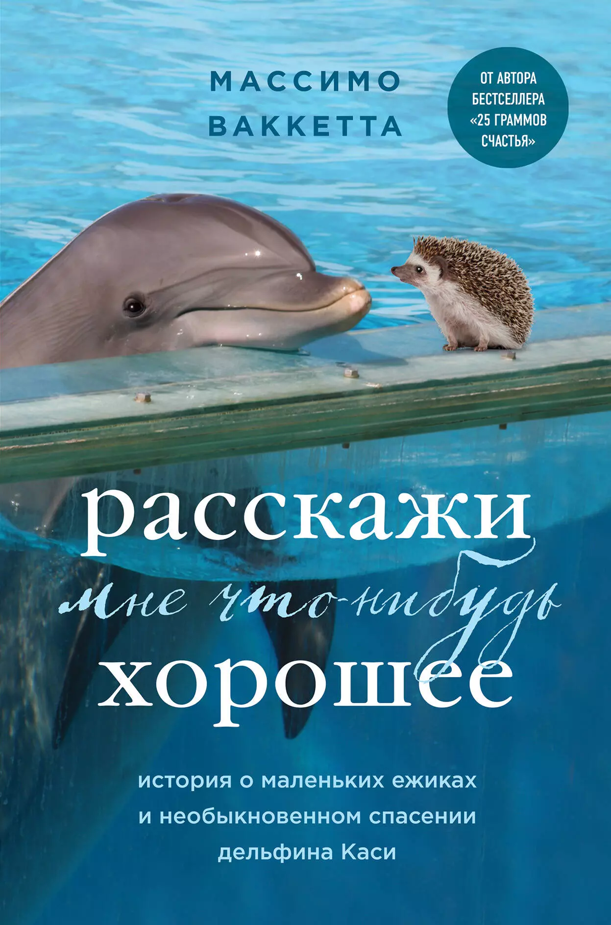 Ваккетта Массимо Расскажи мне что-нибудь хорошее. История о маленьких ежиках и необыкновенном спасении дельфина Каси