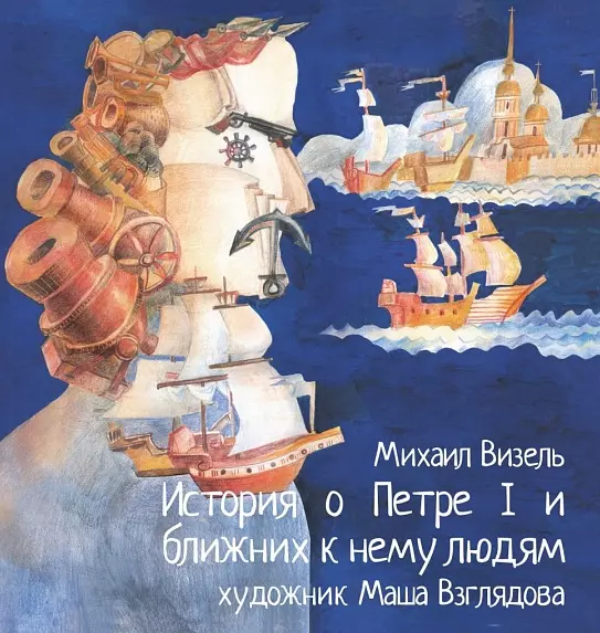 Визель Михаил Яковлевич История о Петре I и ближних к нему людях. Книга комиксов визель михаил яковлевич воксрекордер инженера термена