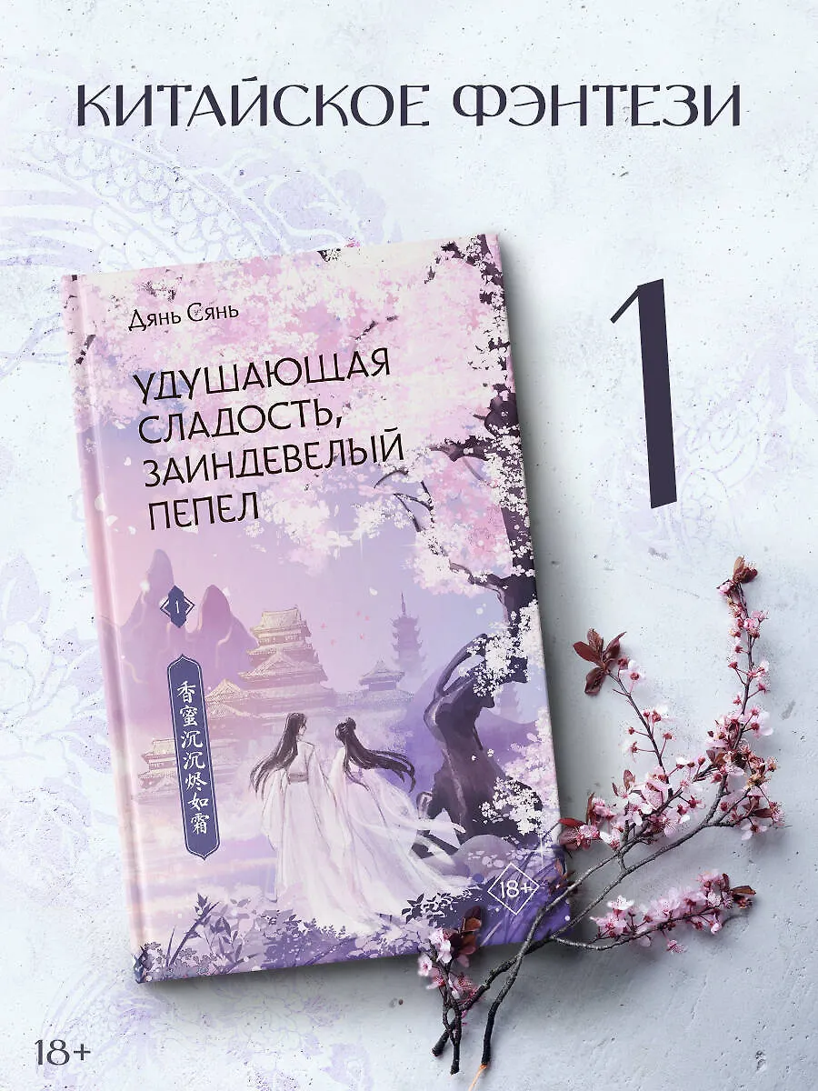 Удушающая сладость, заиндевелый пепел. Книга 1 (Дянь Сянь) - купить ...