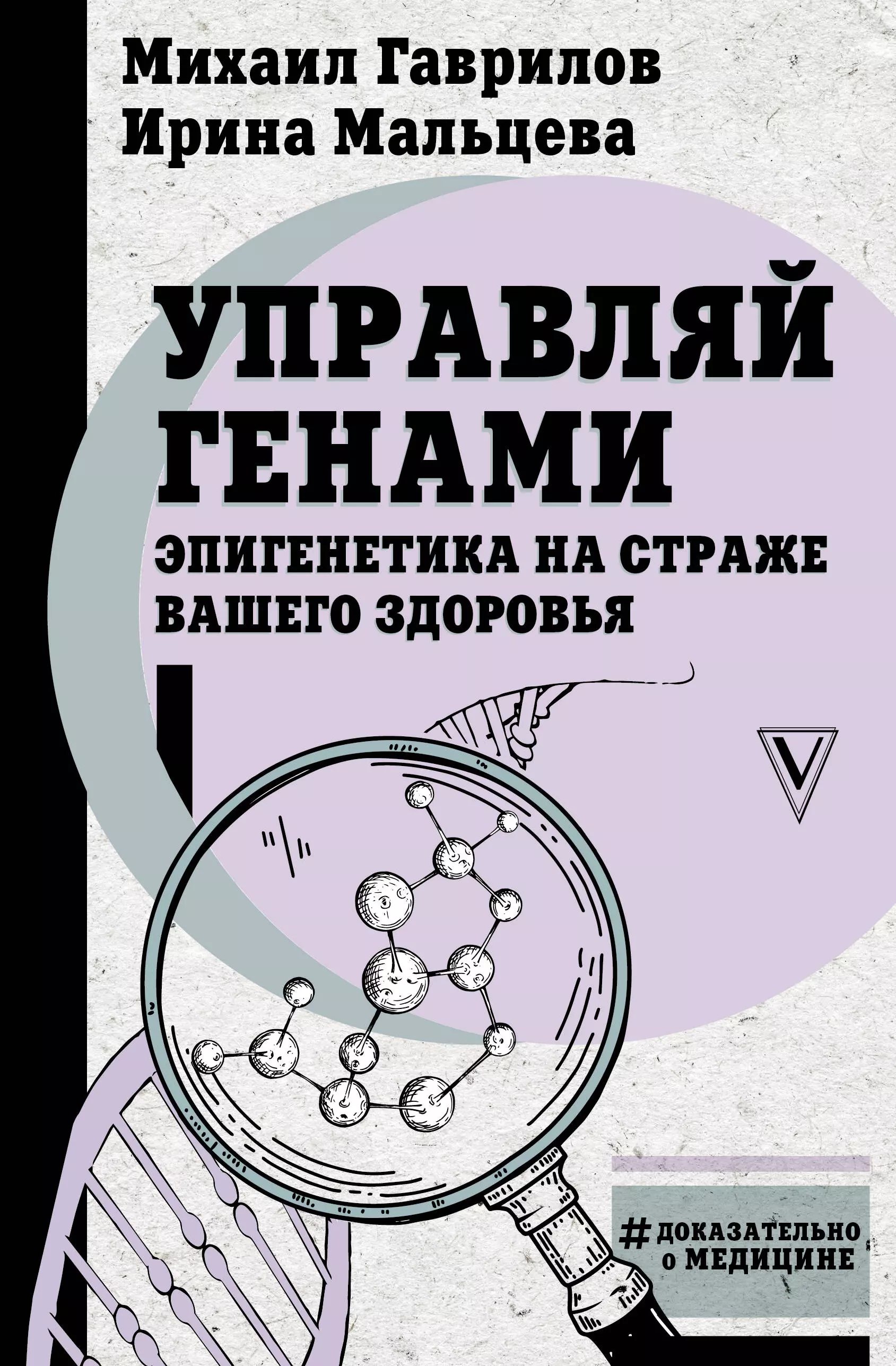 Гаврилов Михаил Алексеевич Управляй генами. Эпигенетика на страже вашего здоровья