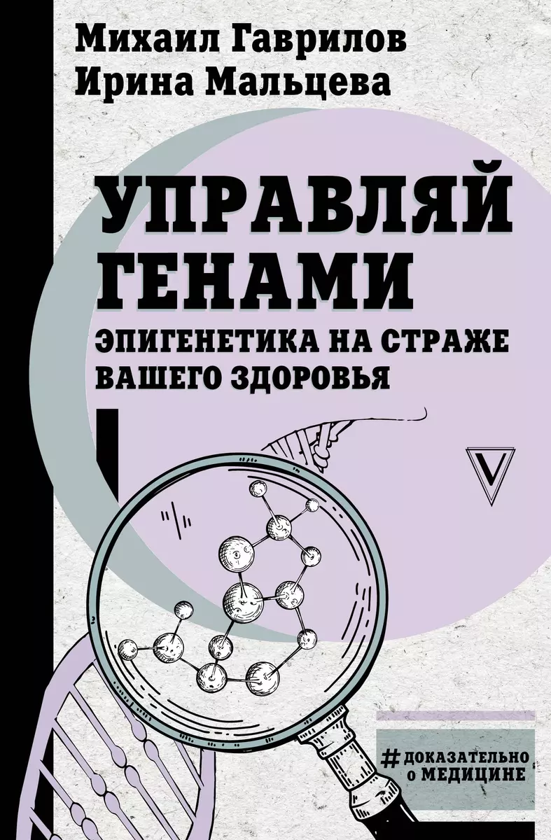 Управляй Генами. Эпигенетика На Страже Вашего Здоровья (Михаил.