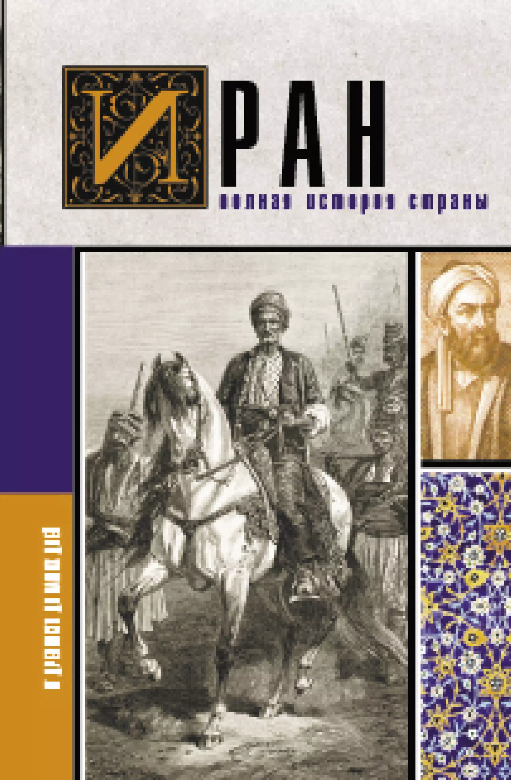 Иран. Полная история страны венгрия полная история страны бенс йонаш