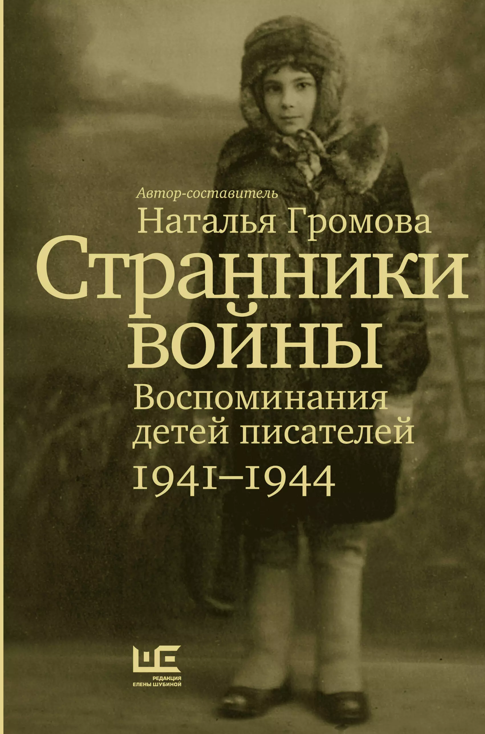 Громова Наталья Александровна - Странники войны. Воспоминания детей писателей, 1941–1944