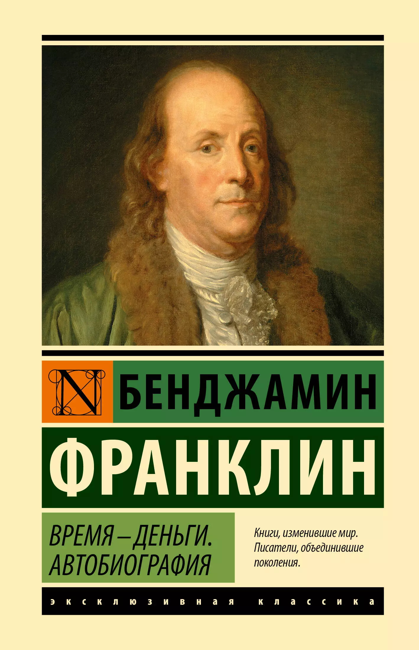Франклин Бенджамин - Время - деньги. Автобиография