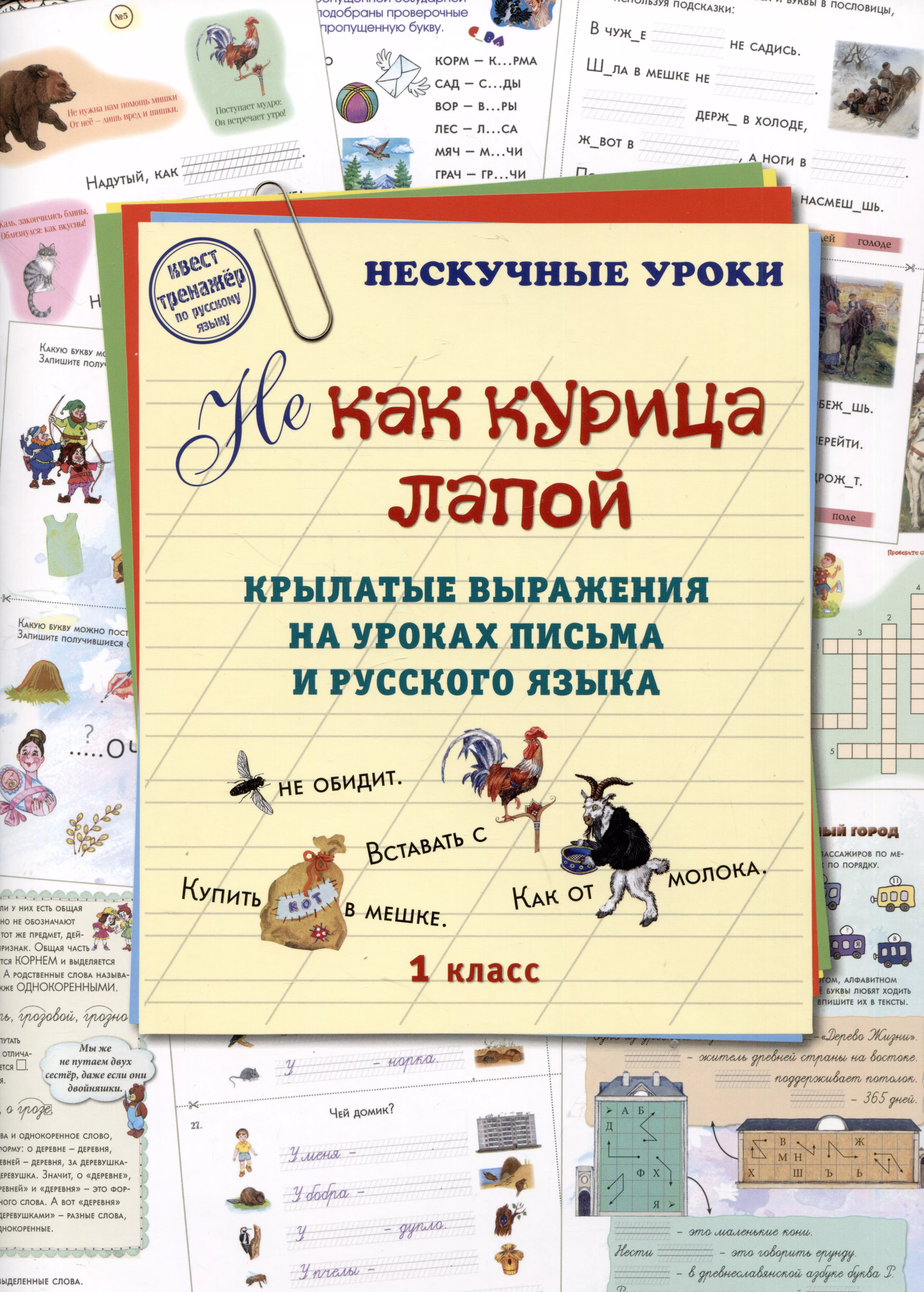 Астахова Наталия Вячеславовна НE как курица лапой. Крылатые выражения на уроках письма и русского языка. 1 класс