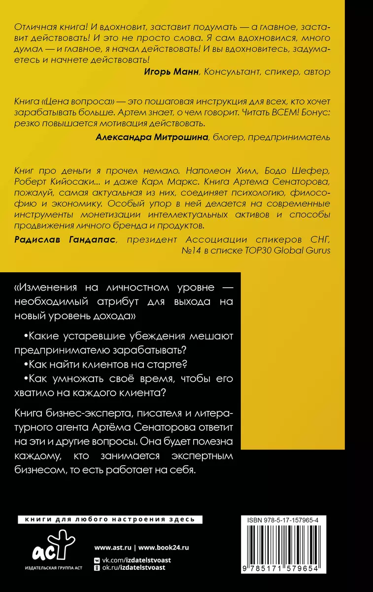 Цена вопроса. Думай, делай и зарабатывай по-новому (Артем Сенаторов) -  купить книгу с доставкой в интернет-магазине «Читай-город». ISBN:  978-5-17-157965-4