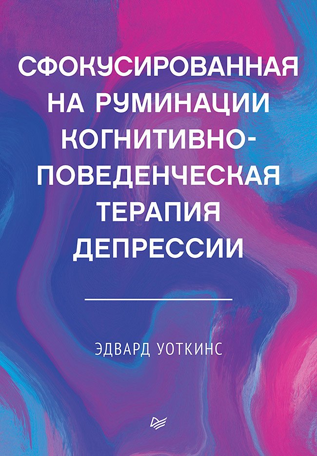 Сфокусированная на руминации когнитивно-поведенческая терапия депрессии мэннинг дж когнитивно поведенческая терапия депрессии рабочие листы и раздаточные материалы