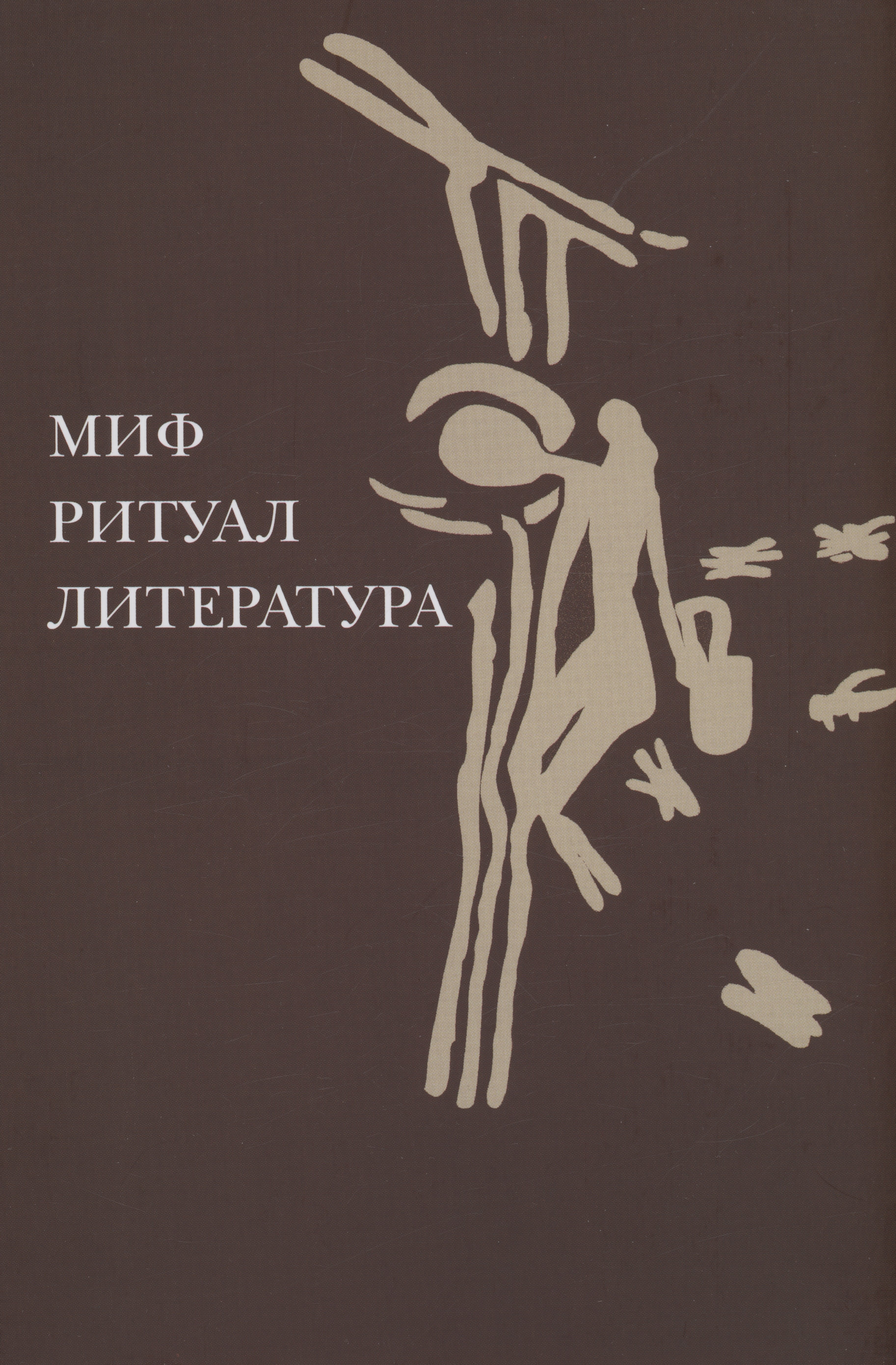 

Миф, ритуал, литература
