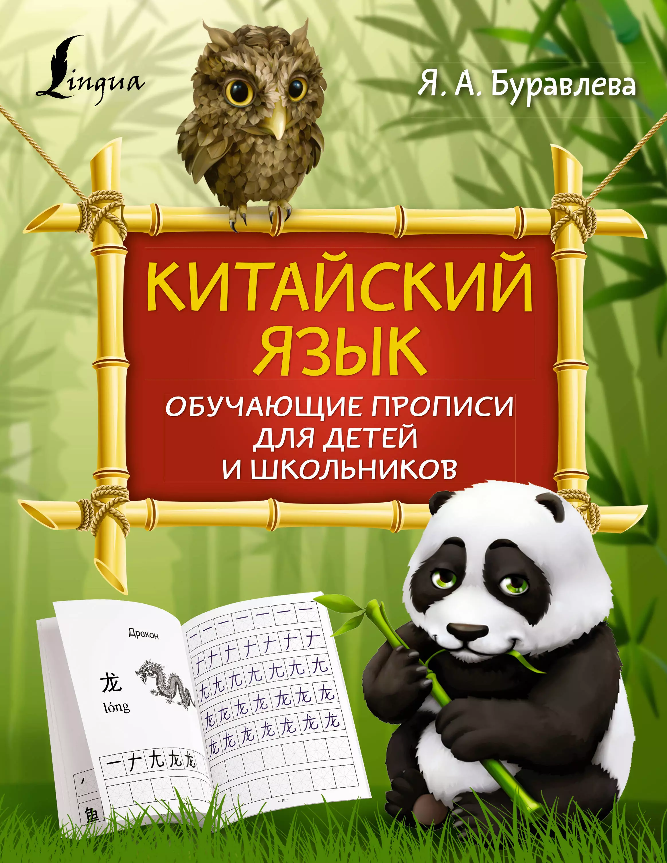 Китайский язык: обучающие прописи для детей и школьников ким о и китайский язык человек для детей