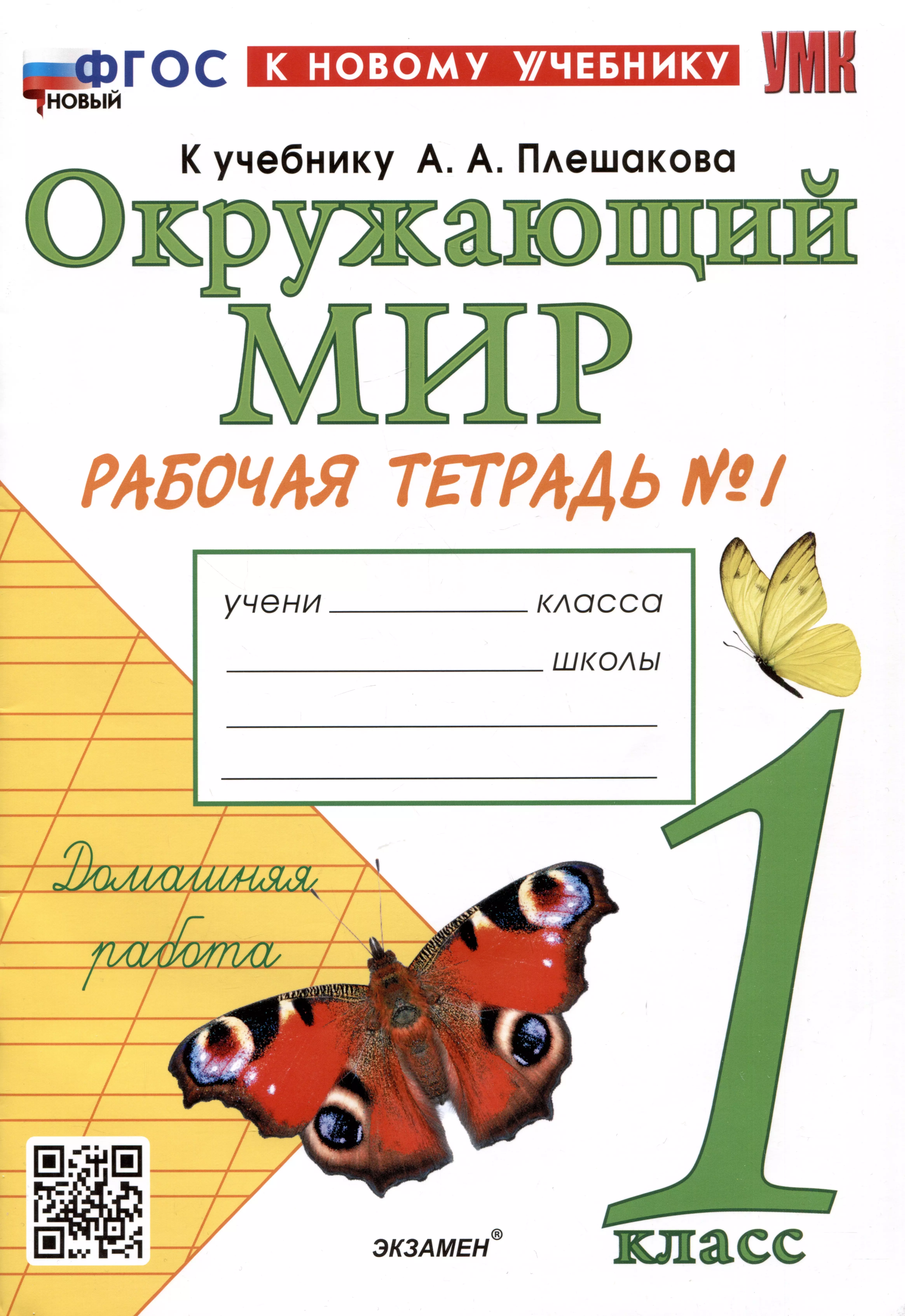 Соколова Наталья Алексеевна - Окружающий мир. 1 класс. Рабочая тетрадь № 1. К учебнику А.А. Плешакова