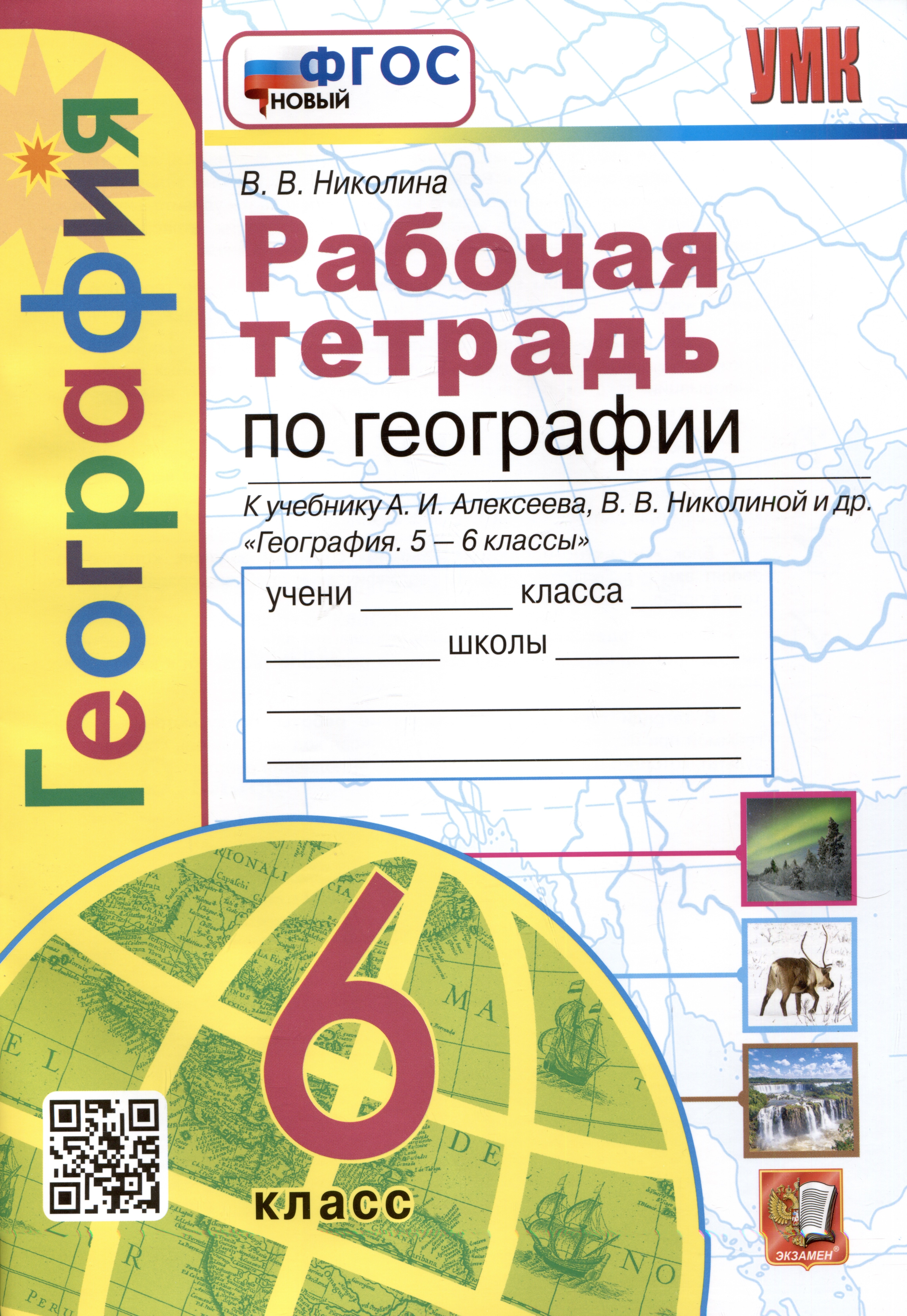 

Комплект География. Рабочая тетрадь с комплектом контурных карт. 6 класс. К учебнику А.И. Алексеева, В.В. Николиной и др. География…