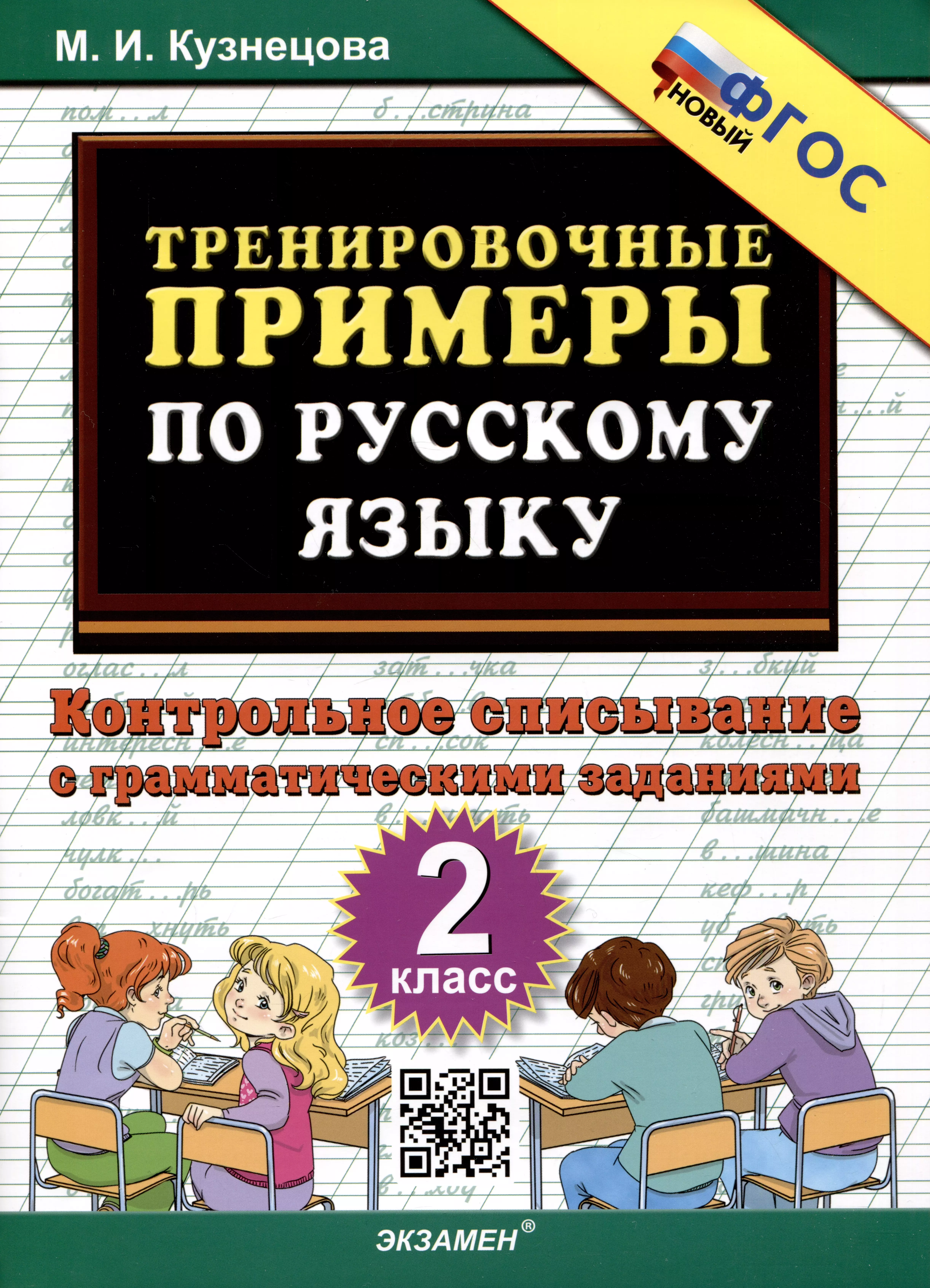 Кузнецова Марта Ивановна - Тренировочные примеры по русскому языку. 2 класс. Контрольное списывание с грамматическими заданиями