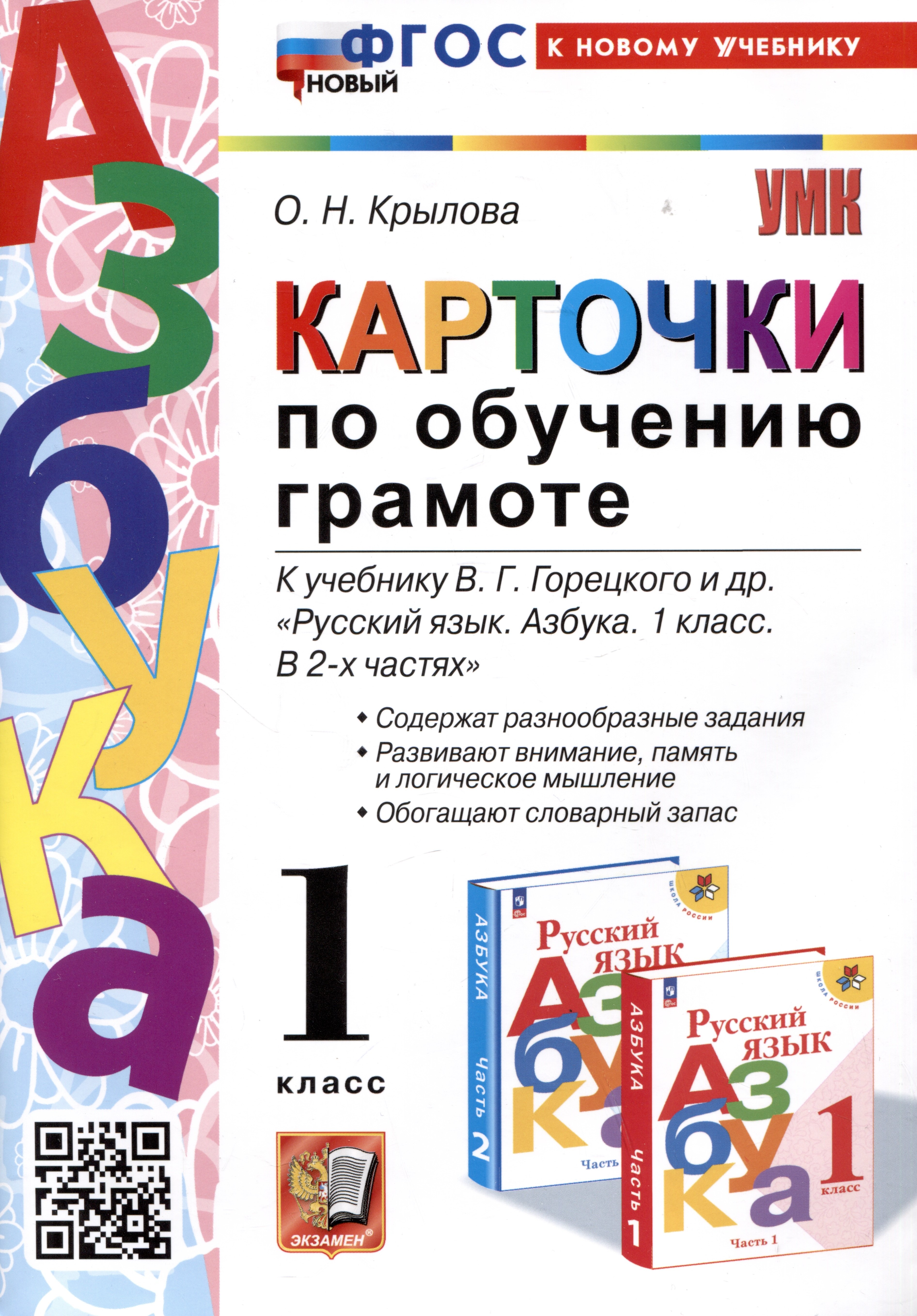 

Азбука. Карточки по обучению грамоте. 1 класс. К учебнику В.Г. Горецкого и др. "Русский язык. Азбука. 1 класс. В 2-х частях"