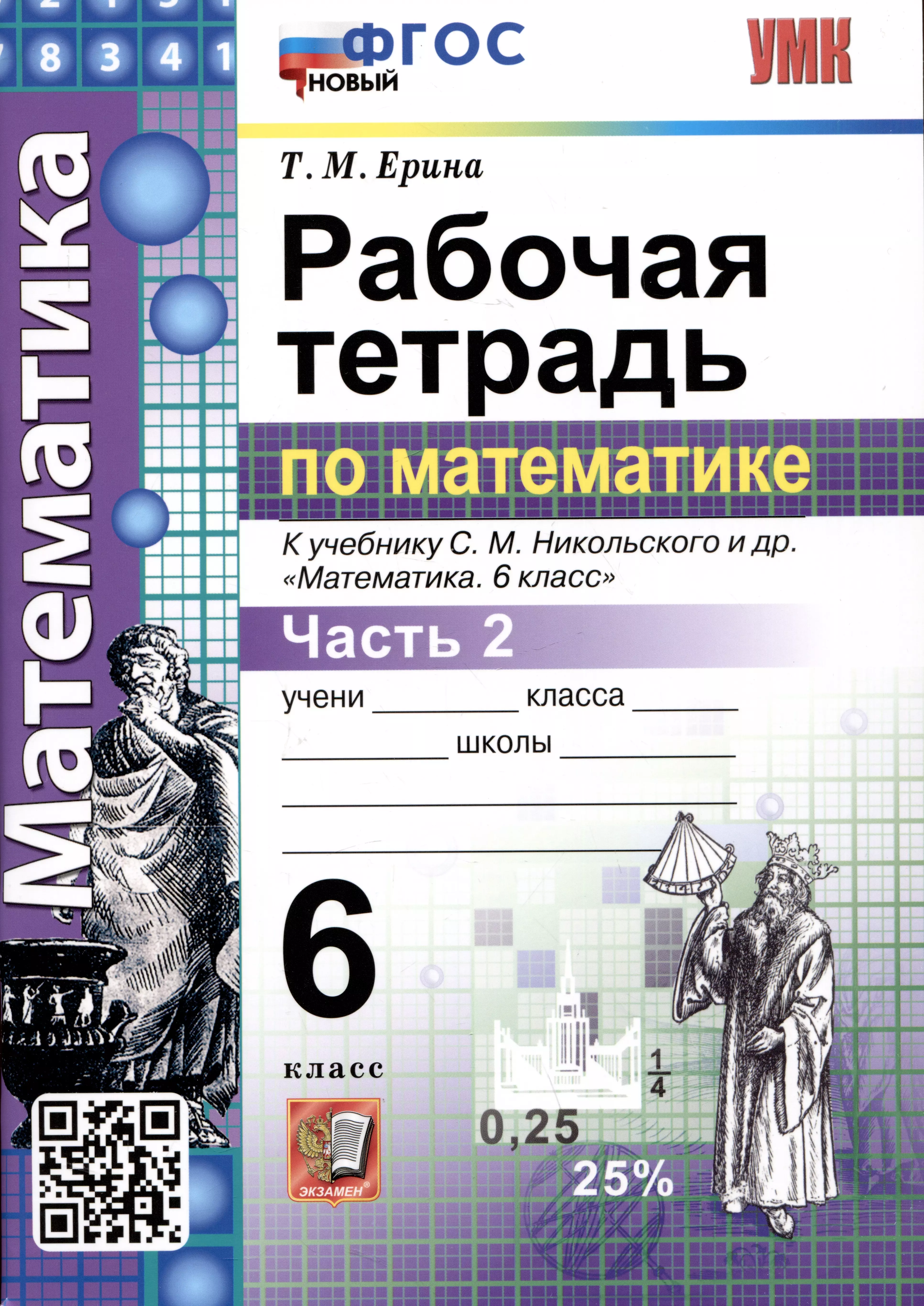 Ерина Татьяна Михайловна Математика. Рабочая тетрадь по математике. 6 класс. Часть 2. К учебнику С.М. Никольского и др. Математика. 6 класс