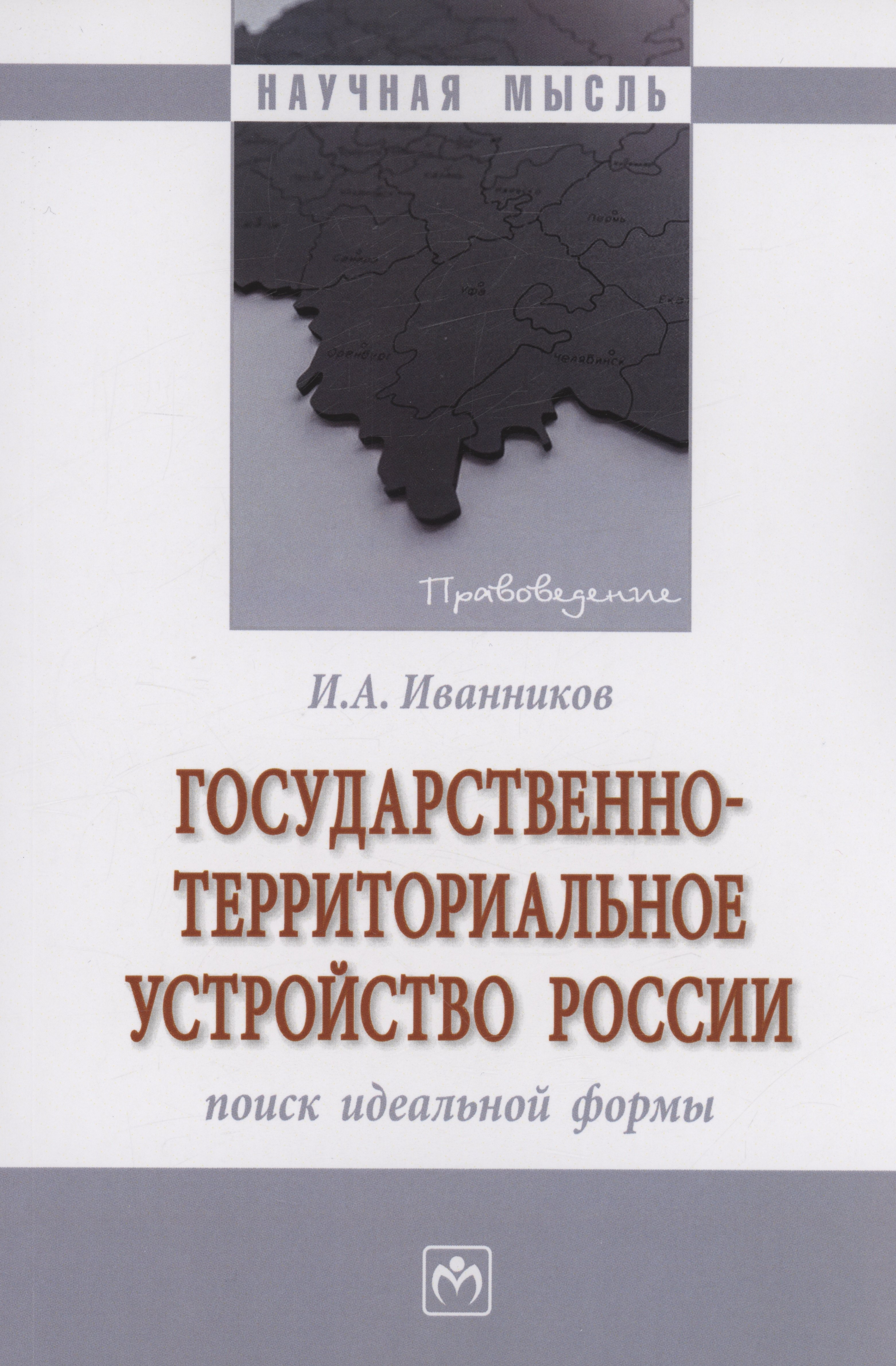 

Государственно-территориальное устройство России: поиск идеальной формы