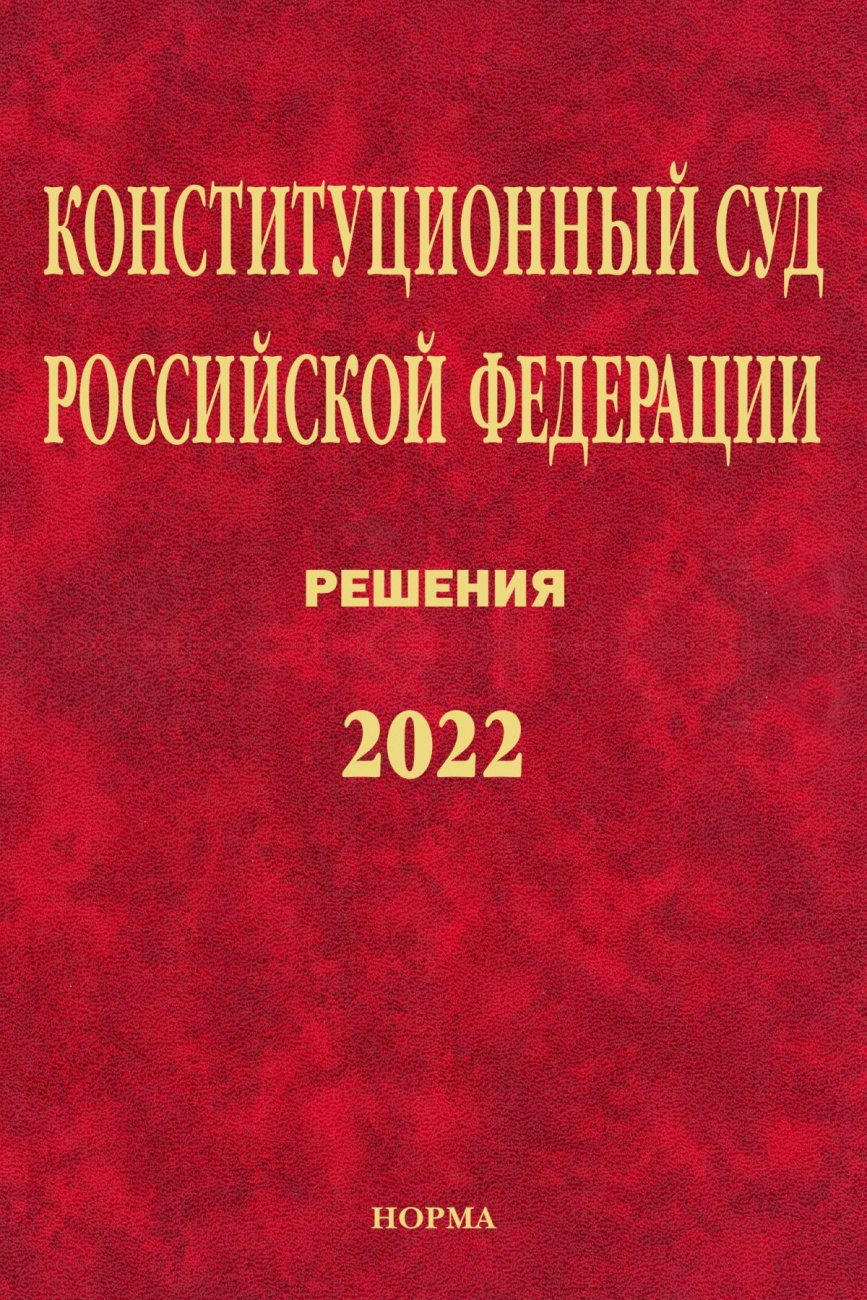 

Конституционный Суд Российской Федерации. Решения. 2022