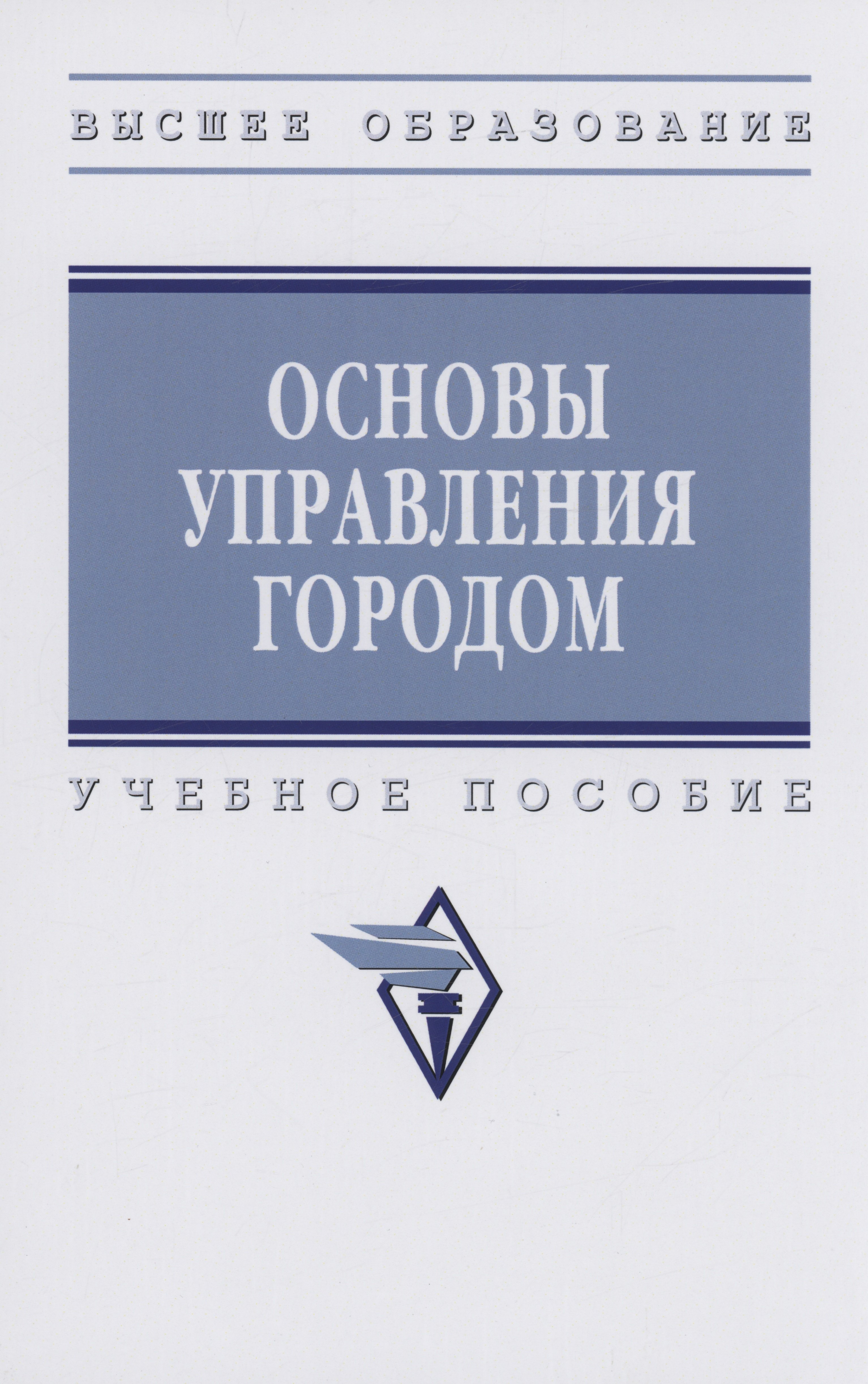 

Основы управления городом