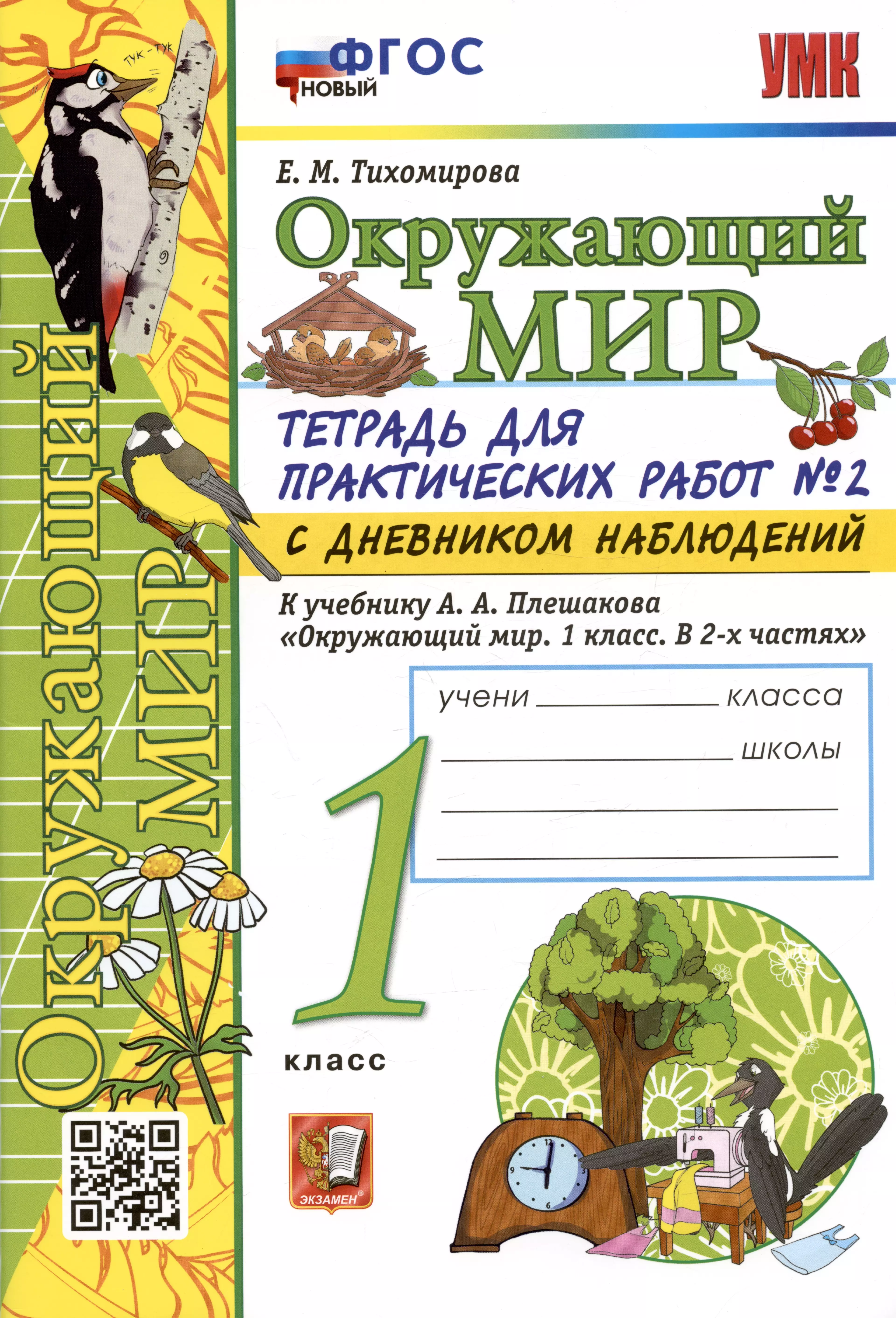 Тихомирова Елена Михайловна Окружающий мир. 1 класс. Тетрадь для практических работ № 2 с дневником наблюдений. К учебнику А.А. Плешакова тихомирова елена михайловна окружающий мир 1 кл тетр для практ раб 1 с дневником наблюдений к уч плешакова 6 изд мумк тихомирова фгос