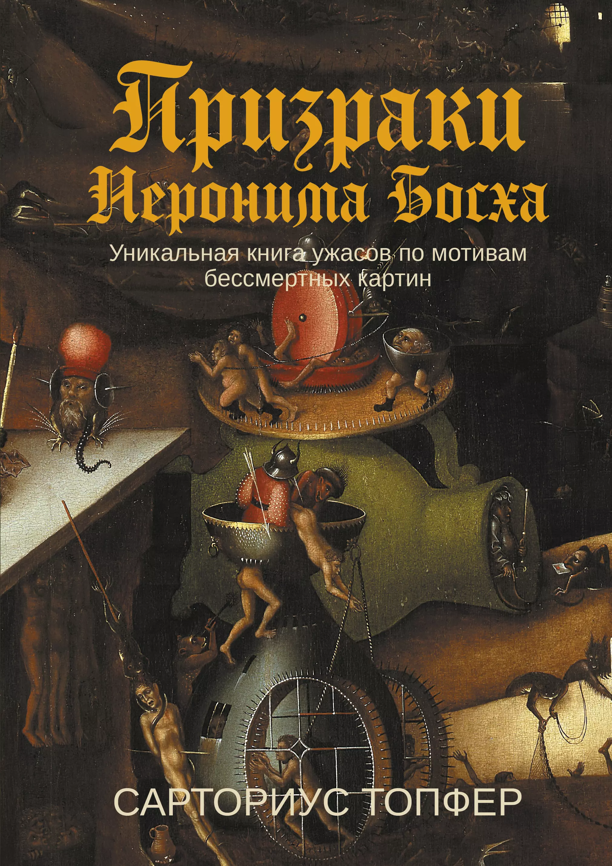 Топфер Сарториус - Призраки Иеронима Босха: уникальная книга ужасов по мотивам бессмертных картин