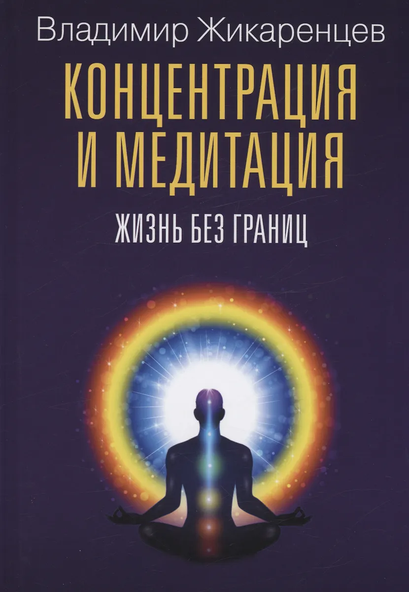 Концентрация И Медитация. Жизнь Без Границ (Владимир Жикаренцев.
