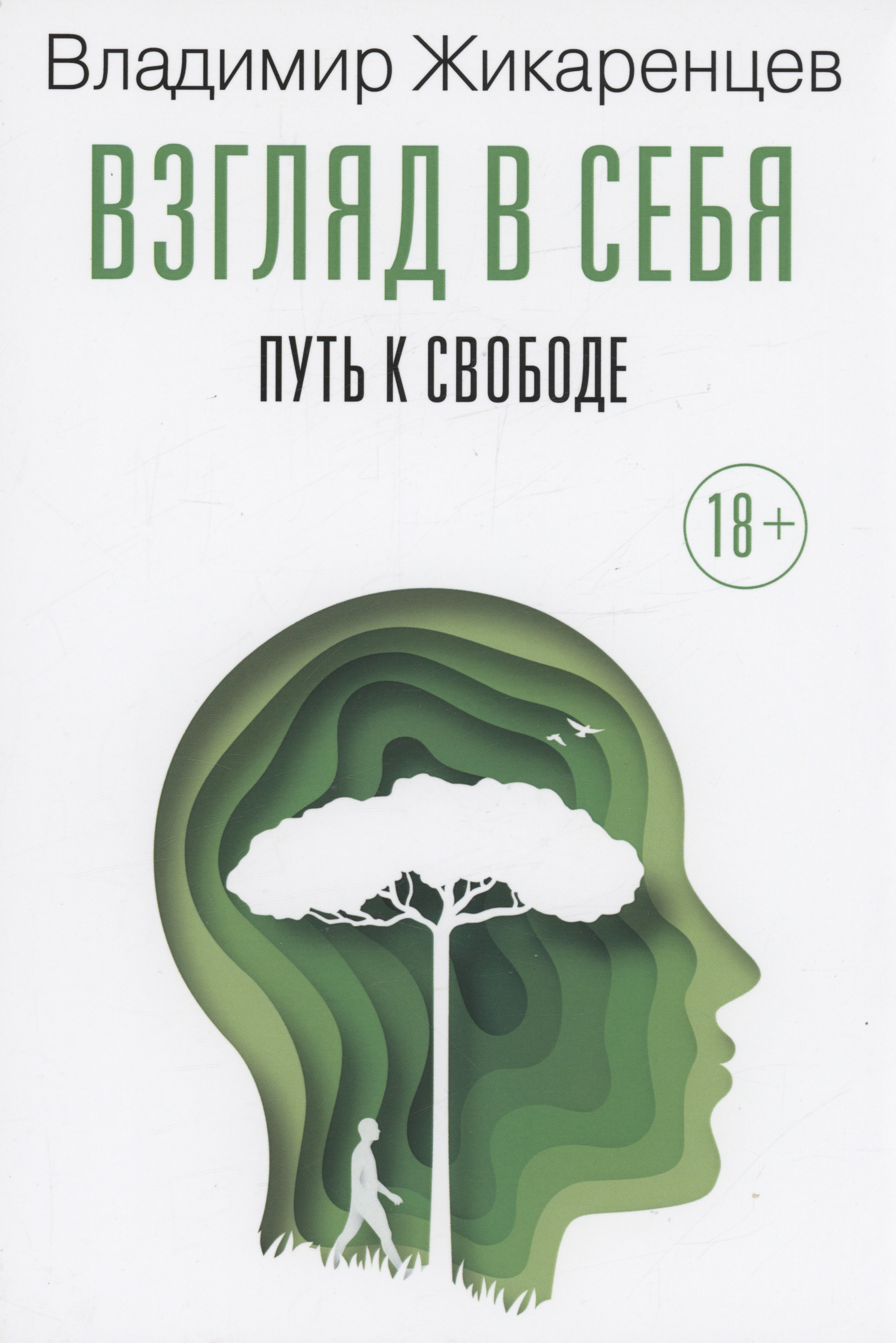 жикаренцев владимир васильевич большая книга кармы путь к свободе добро и зло взгляд в себя Жикаренцев Владимир Васильевич Взгляд в себя. Путь к свободе