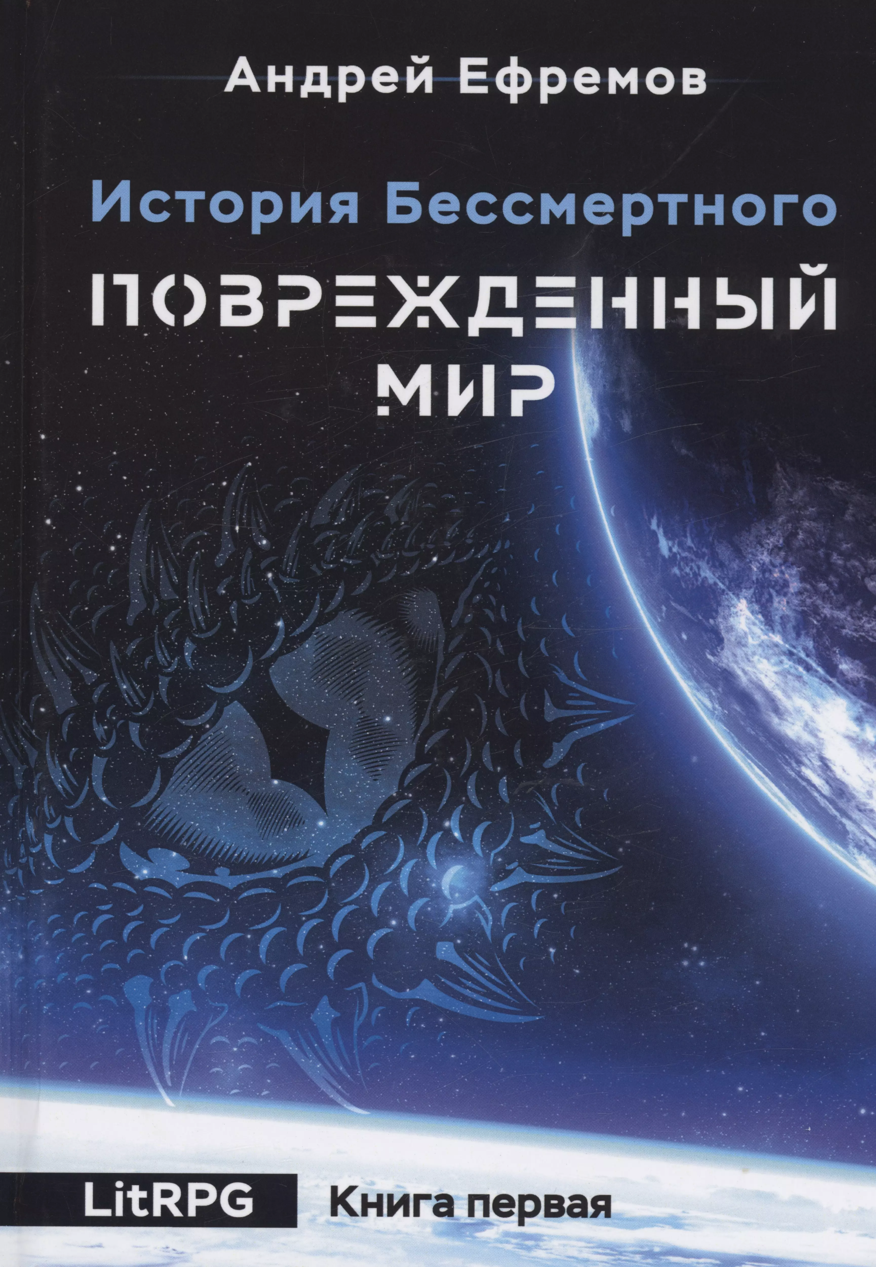 Ефремов Андрей Петрович История Бессмертного. Кн. 1: Поврежденный мир