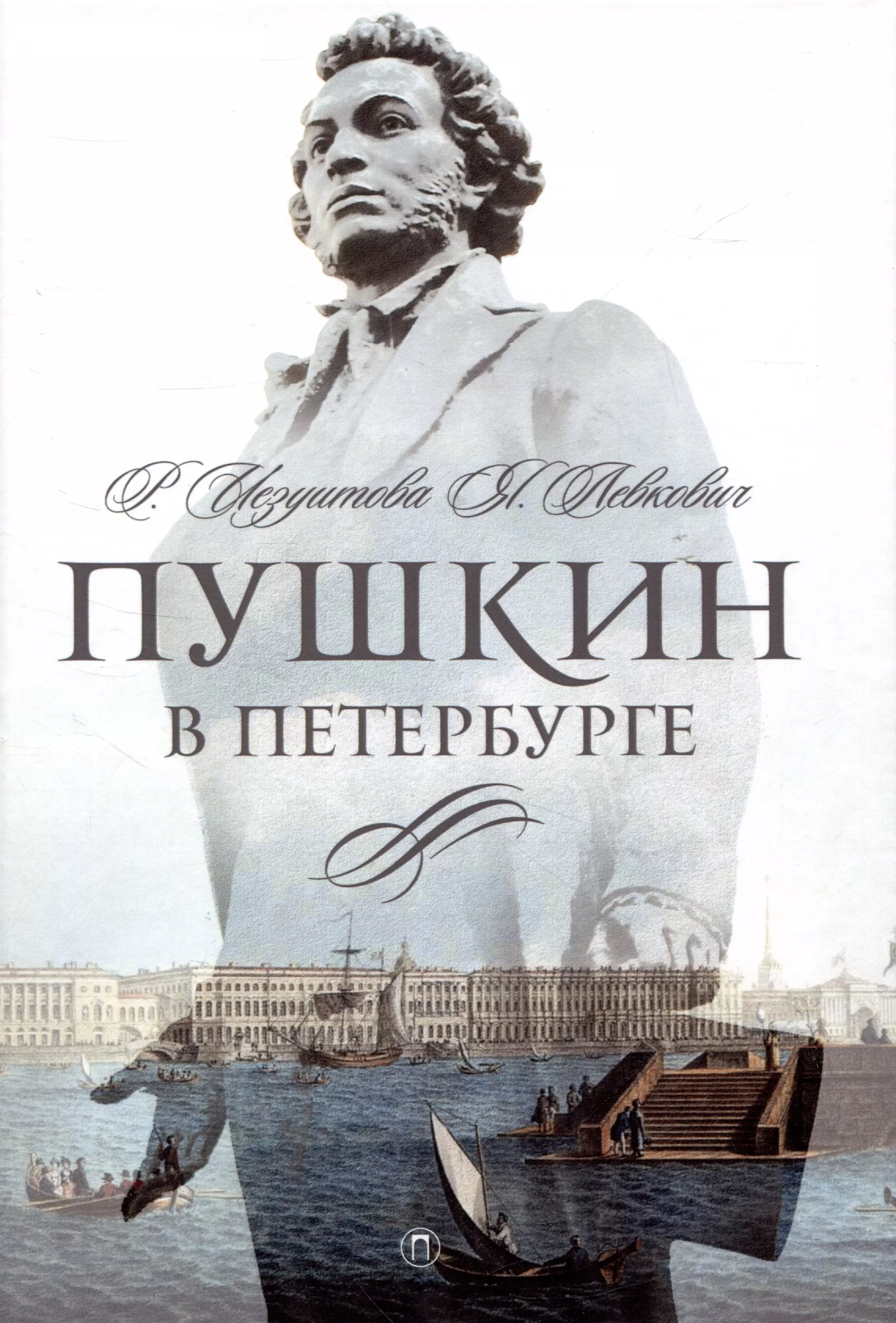 Пушкин в Петербурге однажды в петербурге алипова е