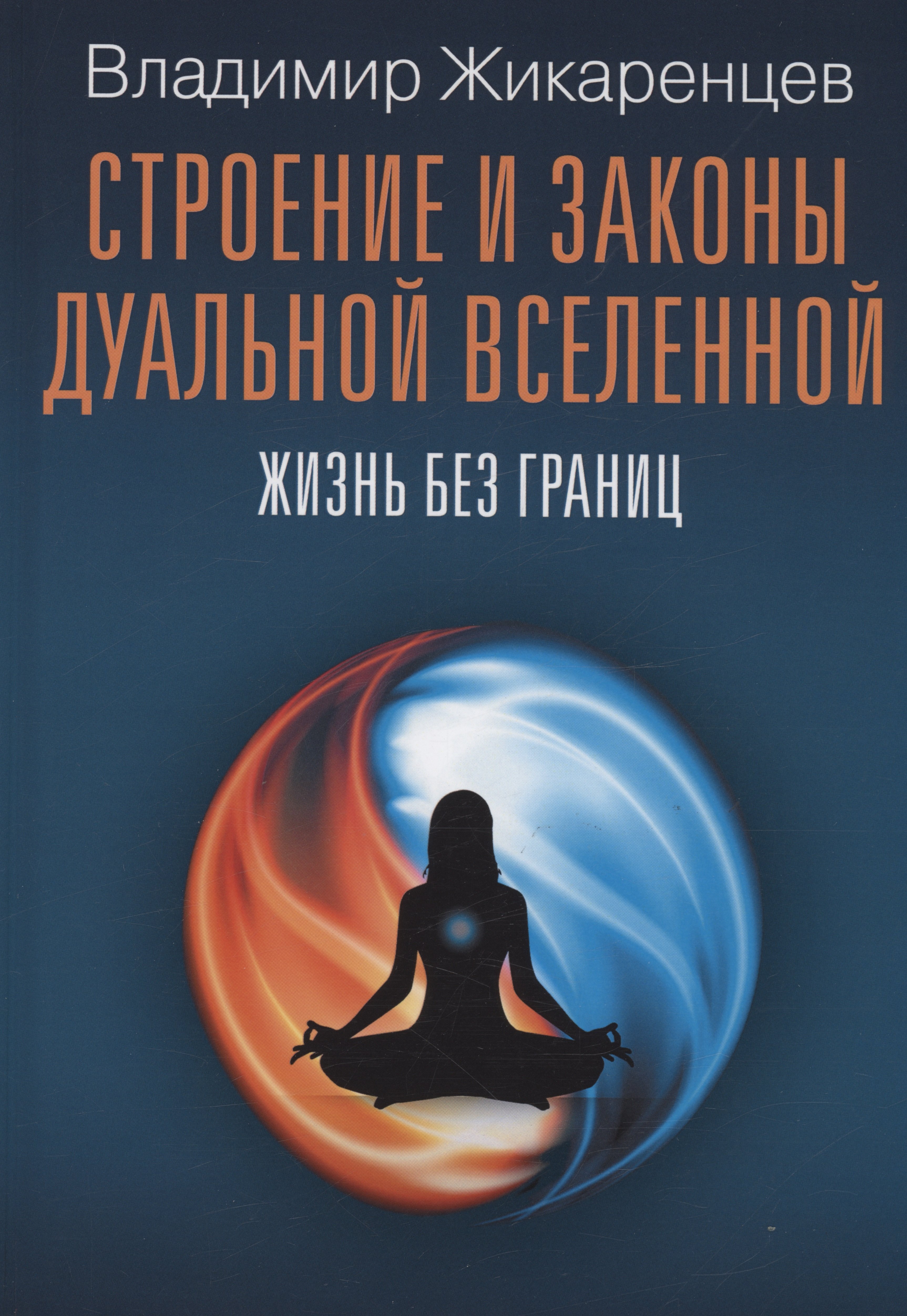 

Строение и законы дуальной вселенной. Жизнь без границ