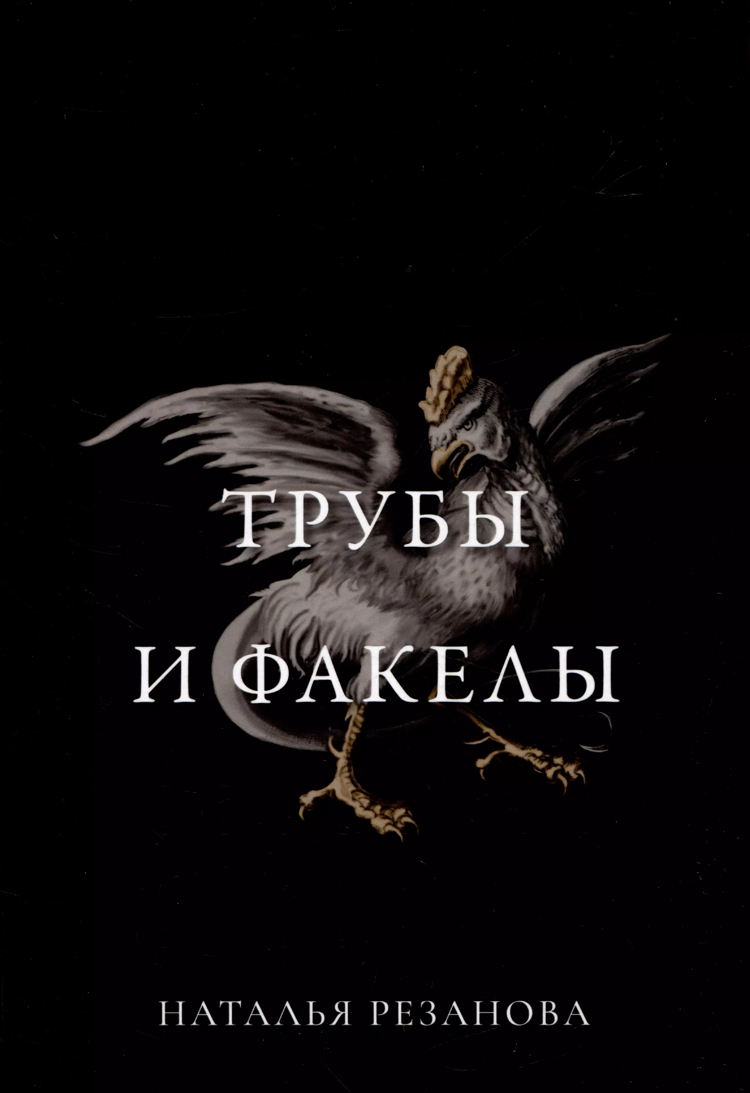 Резанова Наталья Владимировна Трубы и факелы резанова наталья владимировна ветер и меч